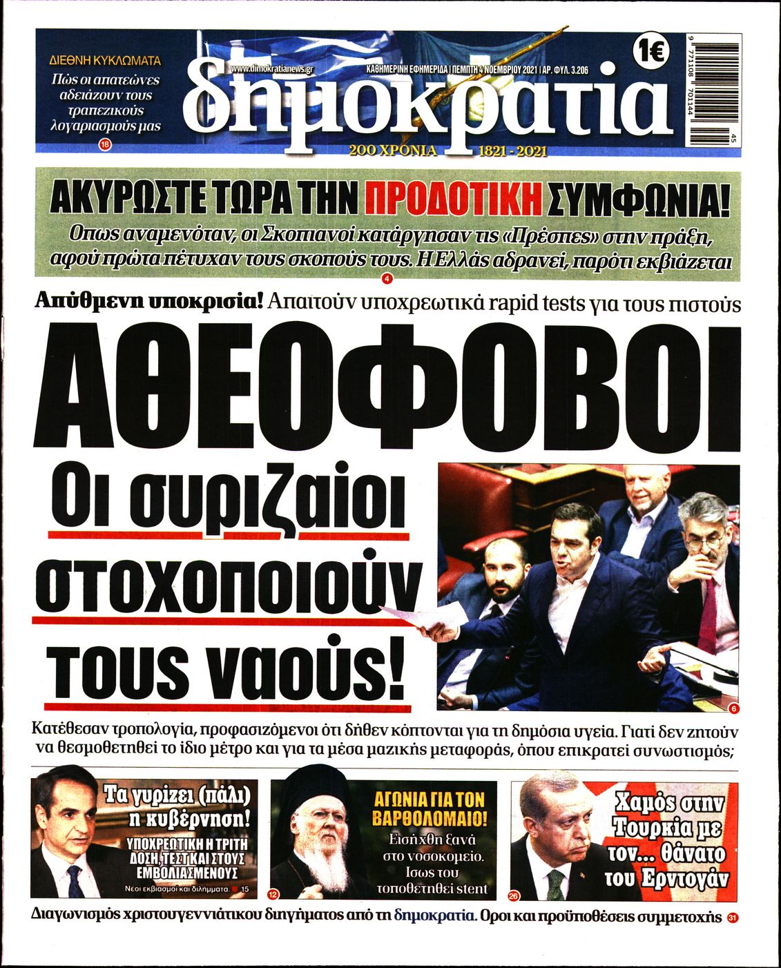 Εξώφυλο εφημερίδας ΔΗΜΟΚΡΑΤΙΑ 2021-11-04