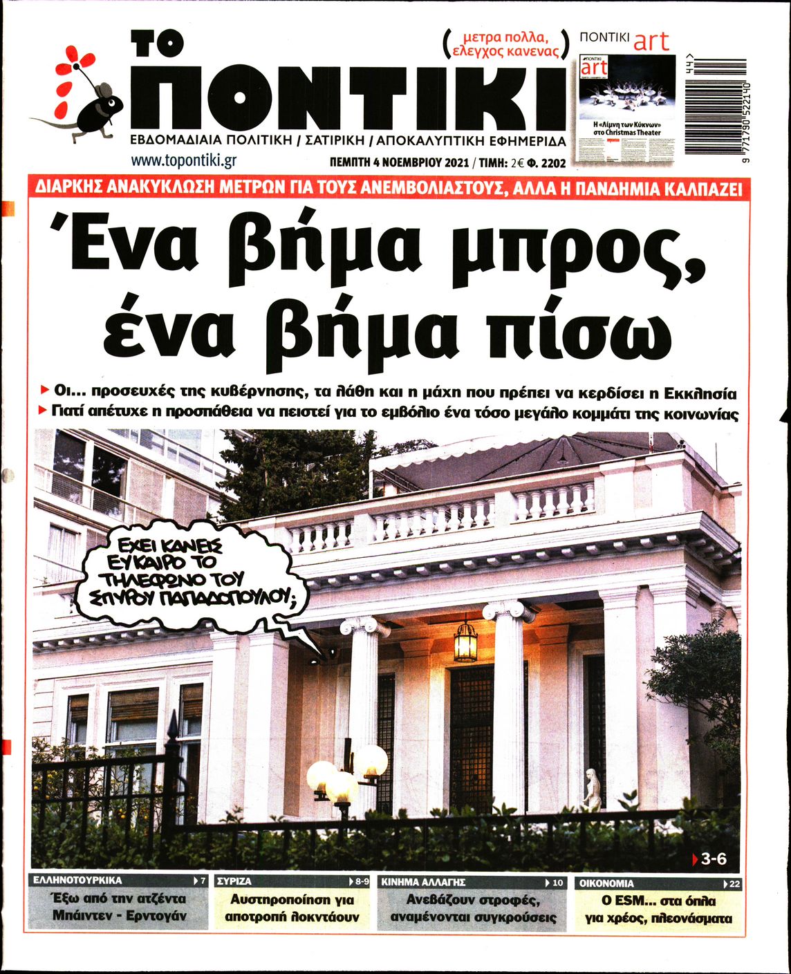 Εξώφυλο εφημερίδας ΤΟ ΠΟΝΤΙΚΙ 2021-11-04