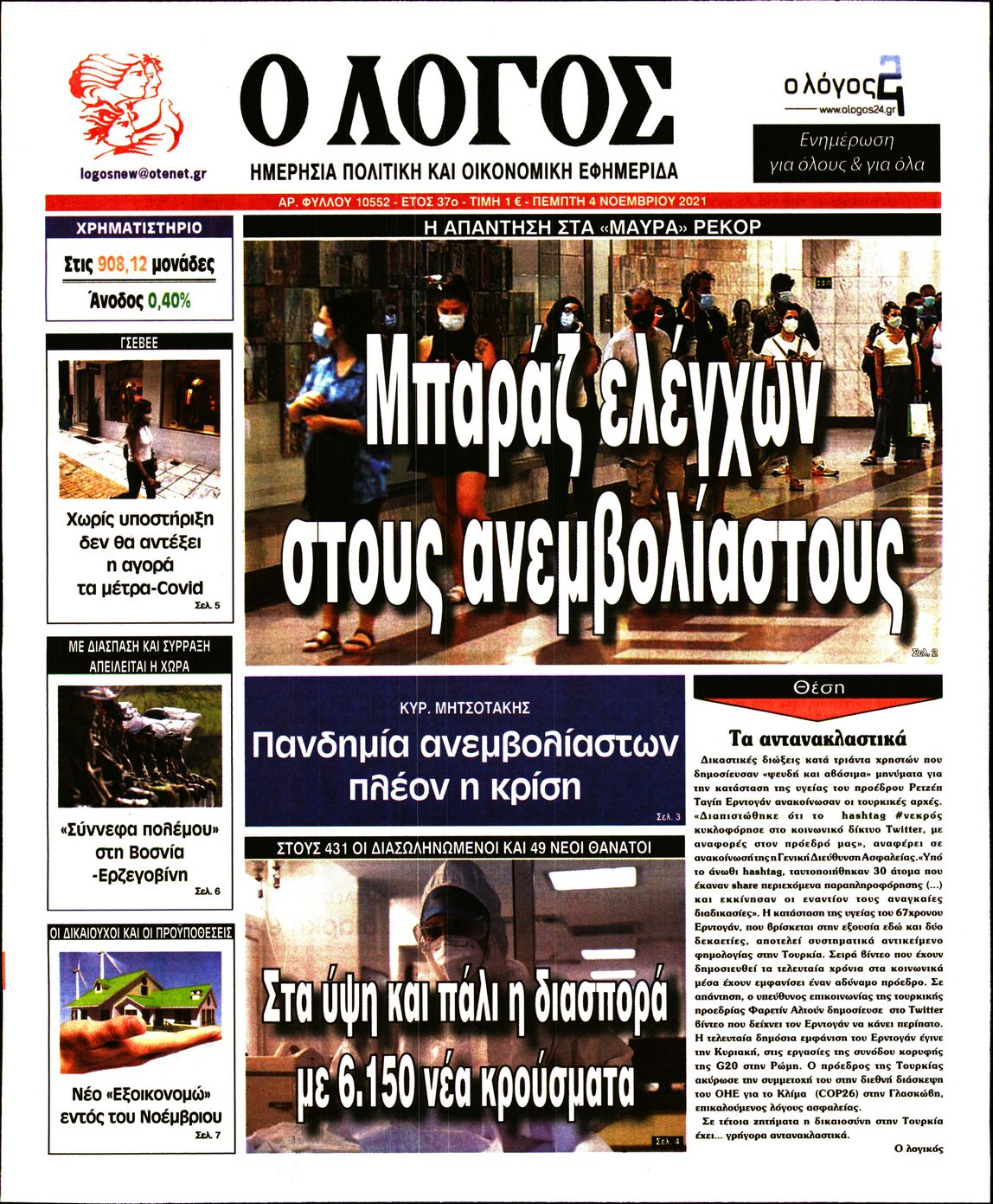 Εξώφυλο εφημερίδας Ο ΛΟΓΟΣ 2021-11-04