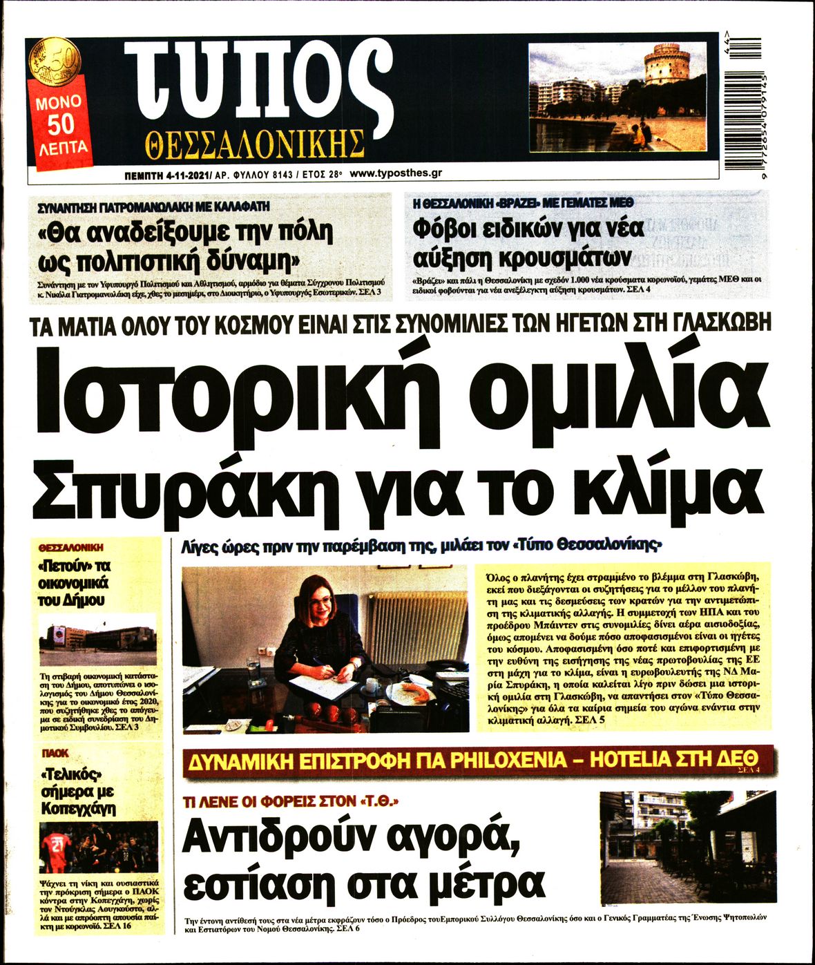 Εξώφυλο εφημερίδας ΤΥΠΟΣ ΘΕΣ/ΝΙΚΗΣ 2021-11-04