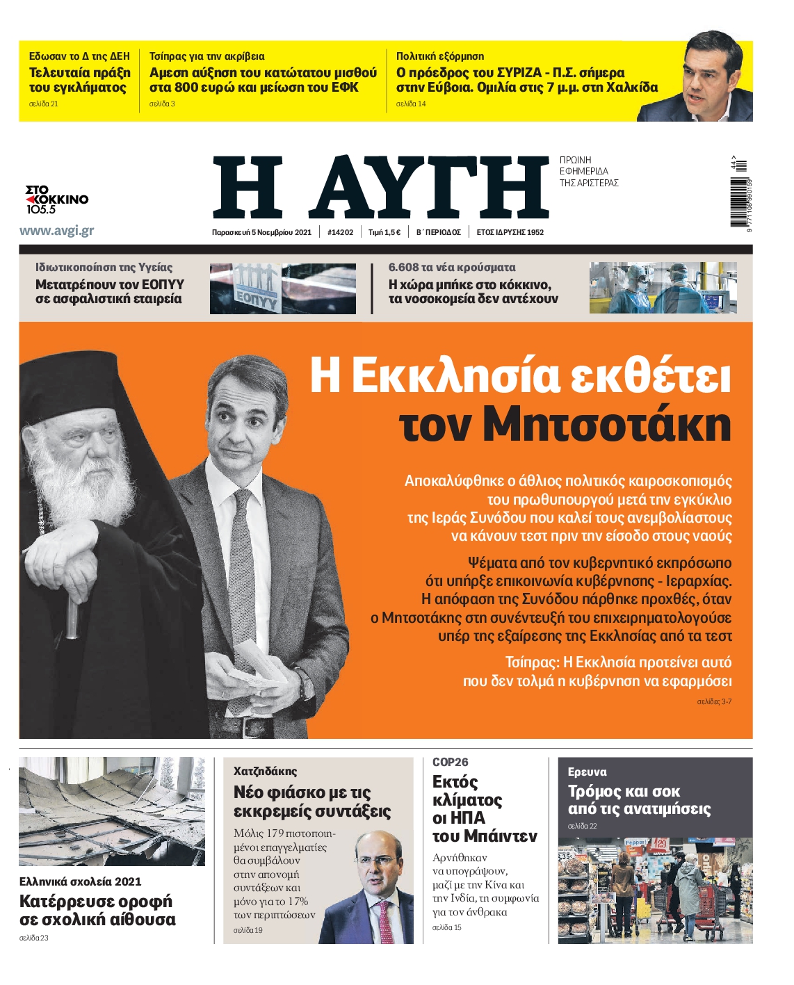 Εξώφυλο εφημερίδας ΑΥΓΗ 2021-11-05