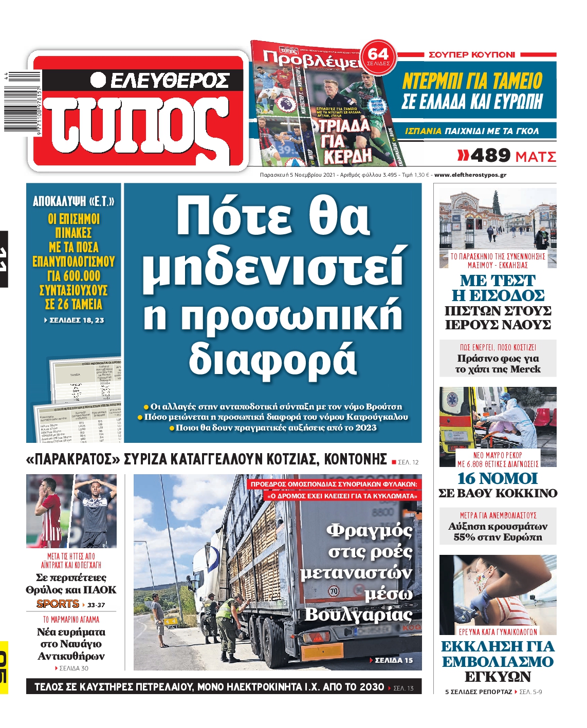 Εξώφυλο εφημερίδας ΕΛΕΥΘΕΡΟΣ ΤΥΠΟΣ 2021-11-05