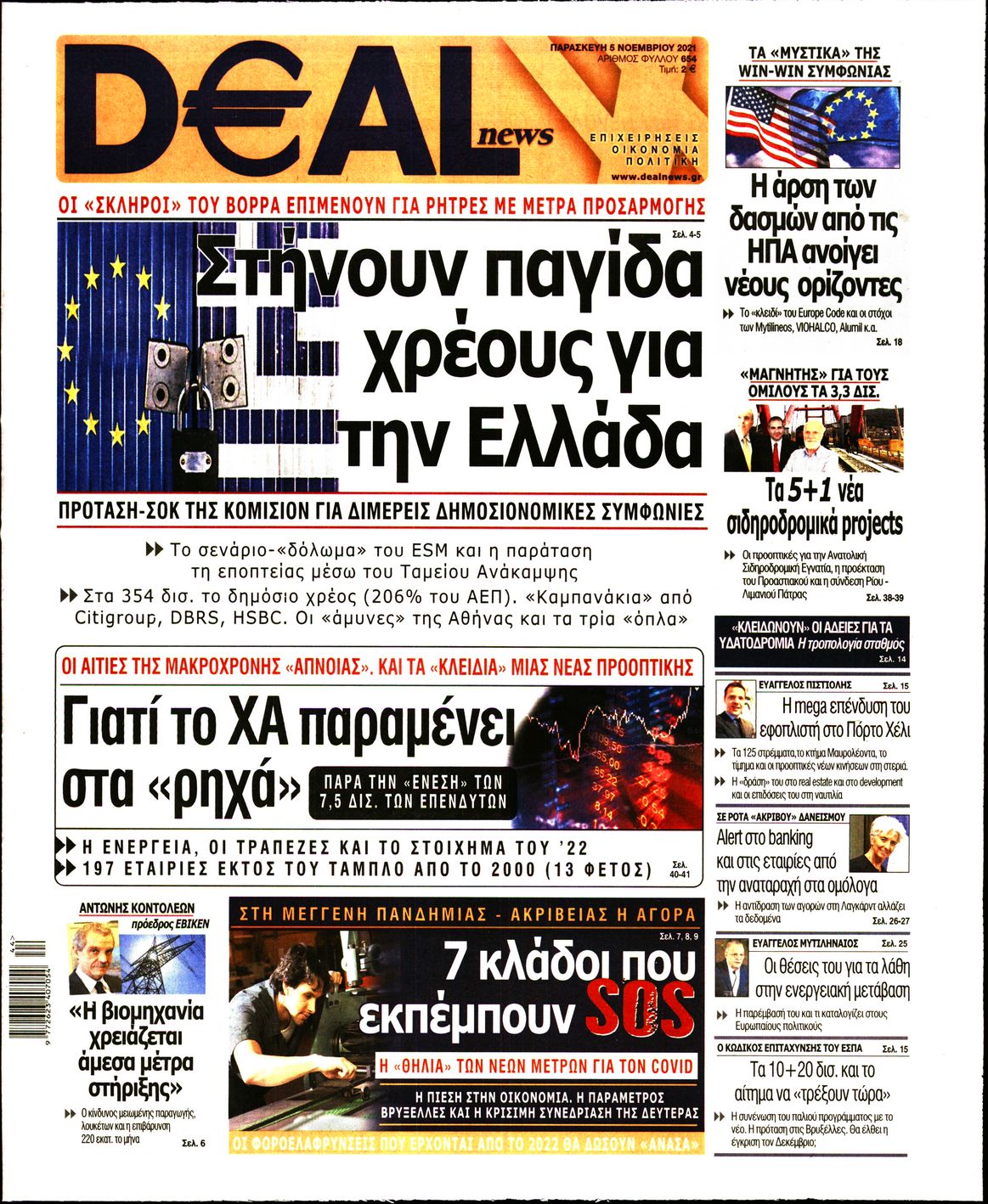 Εξώφυλο εφημερίδας DEAL NEWS 2021-11-05