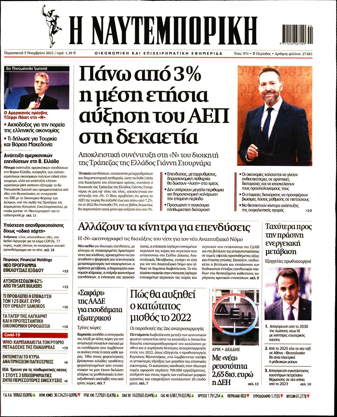 Εξώφυλο εφημερίδας ΝΑΥΤΕΜΠΟΡΙΚΗ 2021-11-05