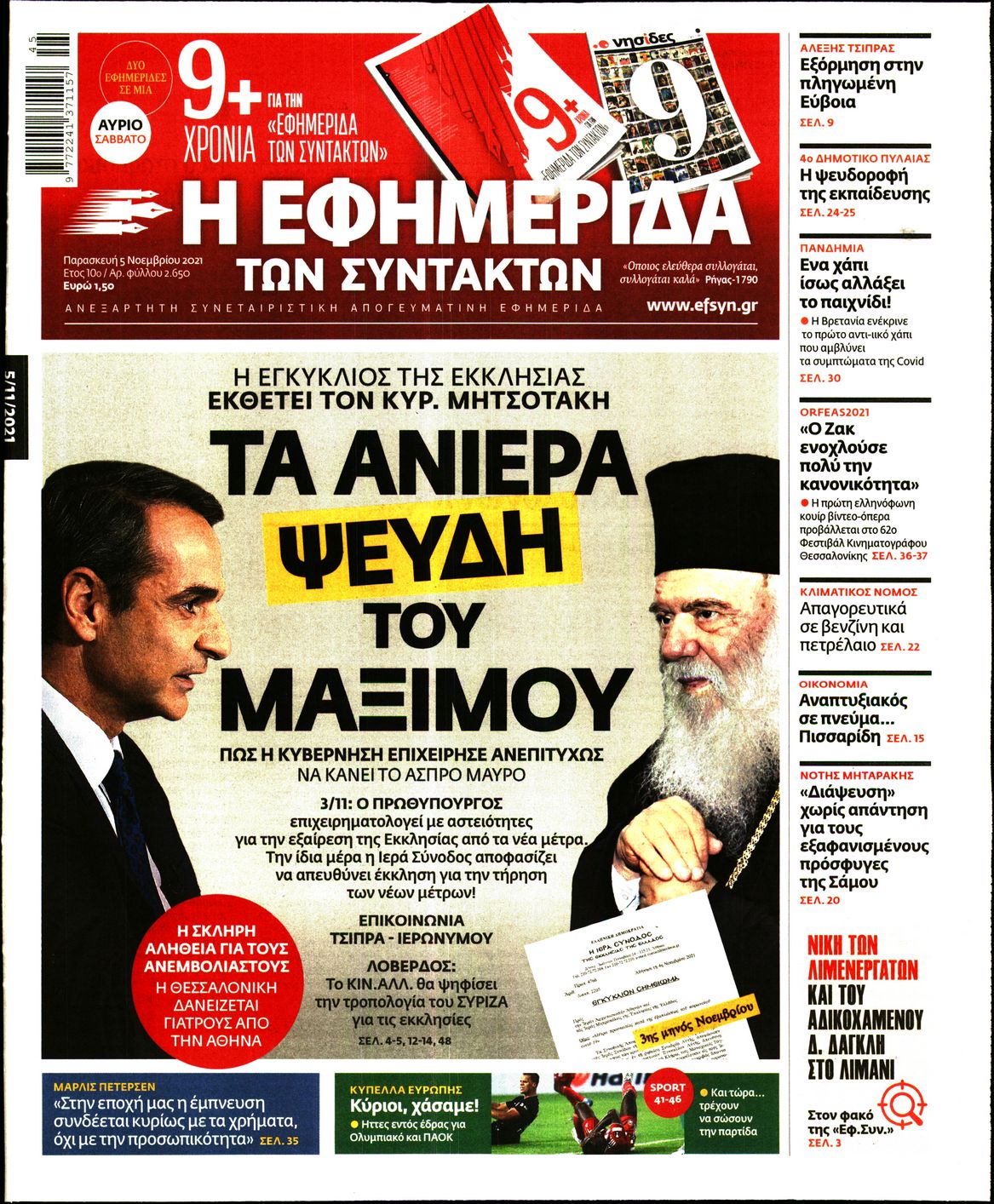 Εξώφυλο εφημερίδας ΤΩΝ ΣΥΝΤΑΚΤΩΝ 2021-11-05