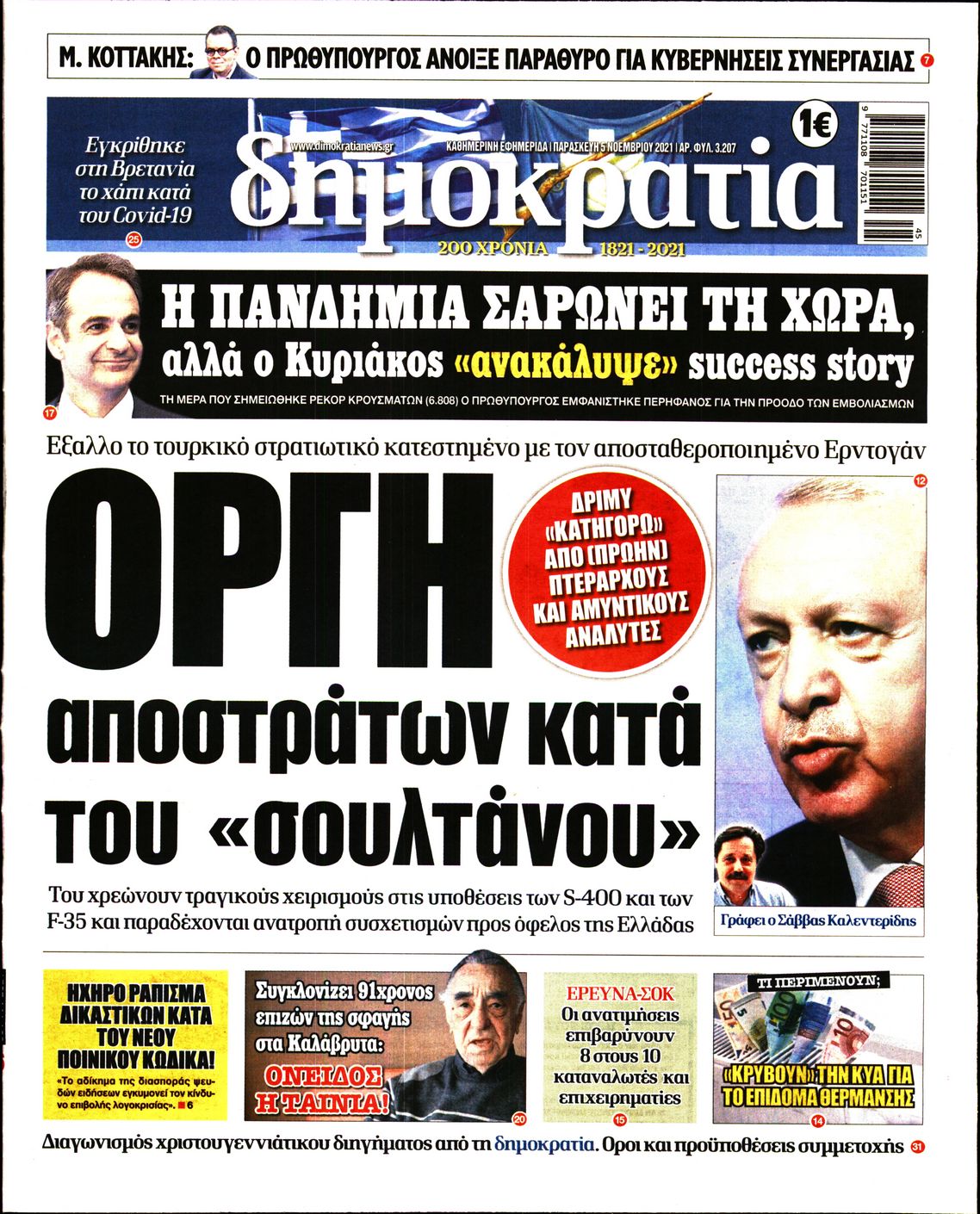 Εξώφυλο εφημερίδας ΔΗΜΟΚΡΑΤΙΑ 2021-11-05