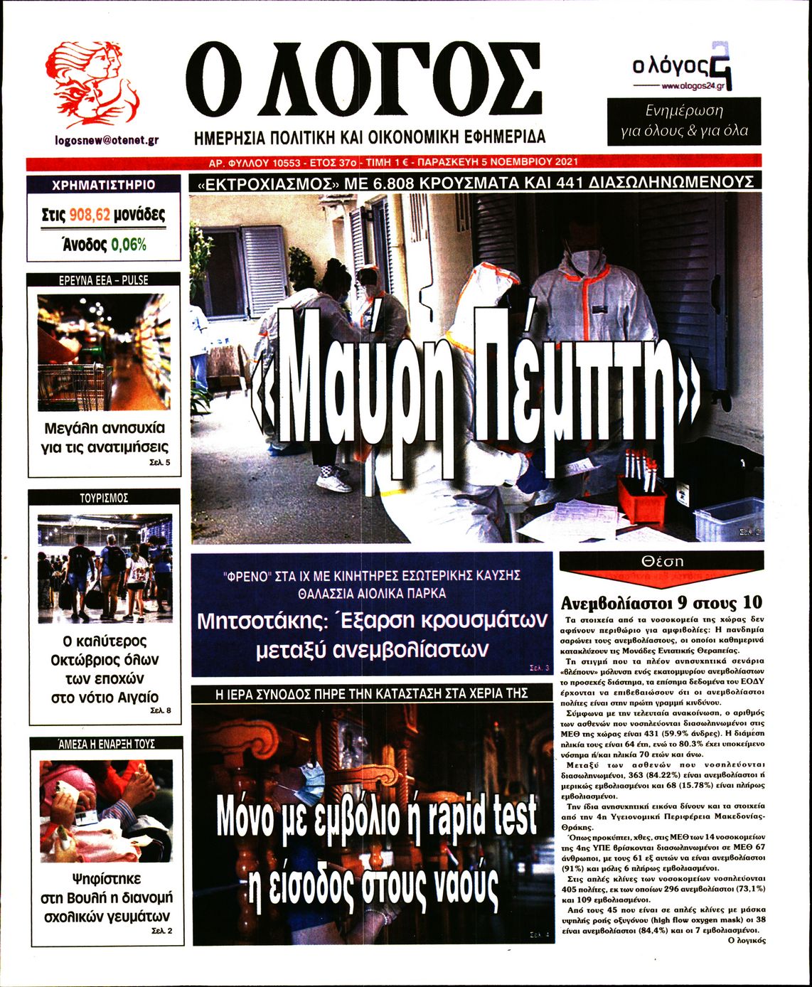 Εξώφυλο εφημερίδας Ο ΛΟΓΟΣ 2021-11-05