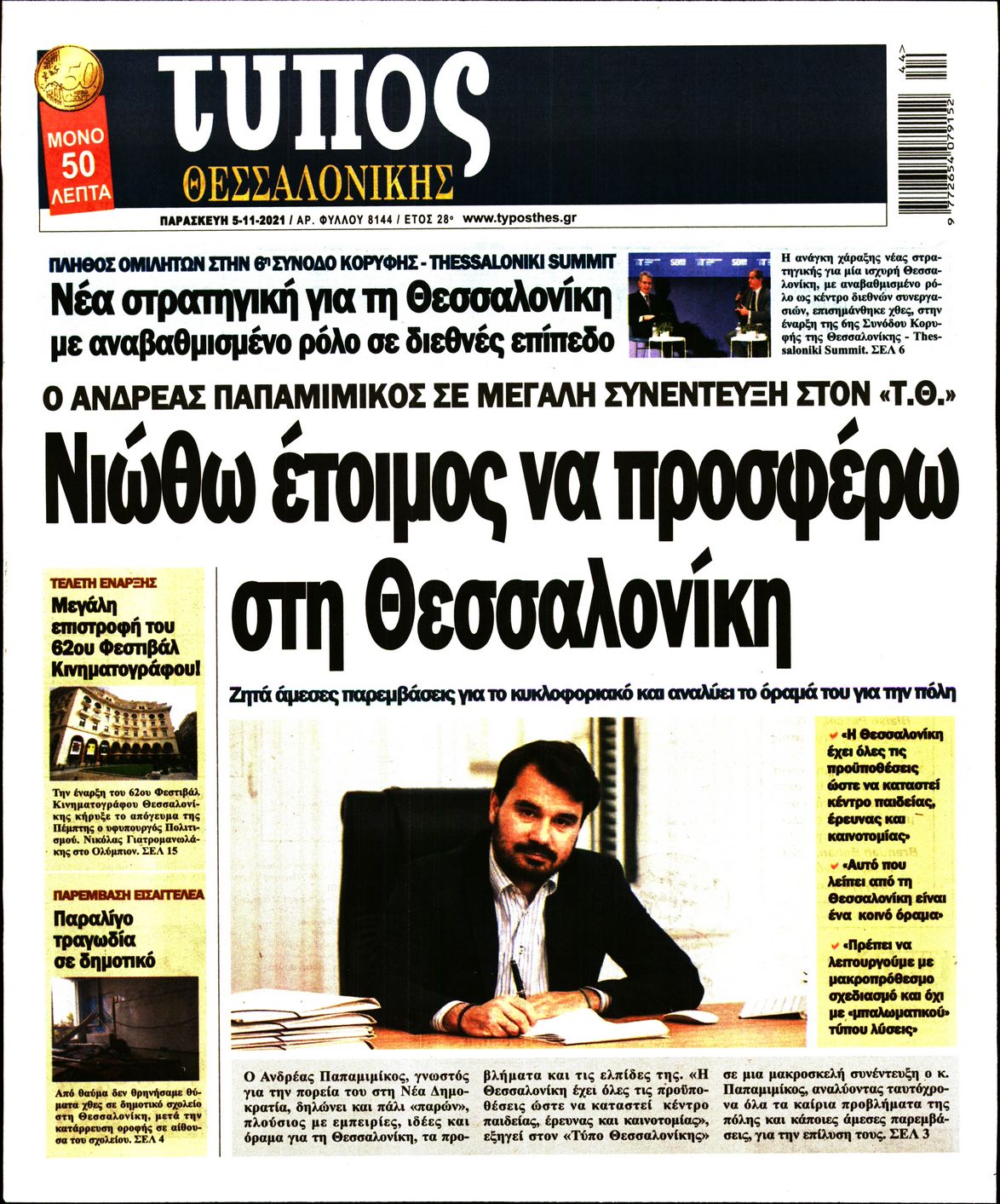 Εξώφυλο εφημερίδας ΤΥΠΟΣ ΘΕΣ/ΝΙΚΗΣ 2021-11-05