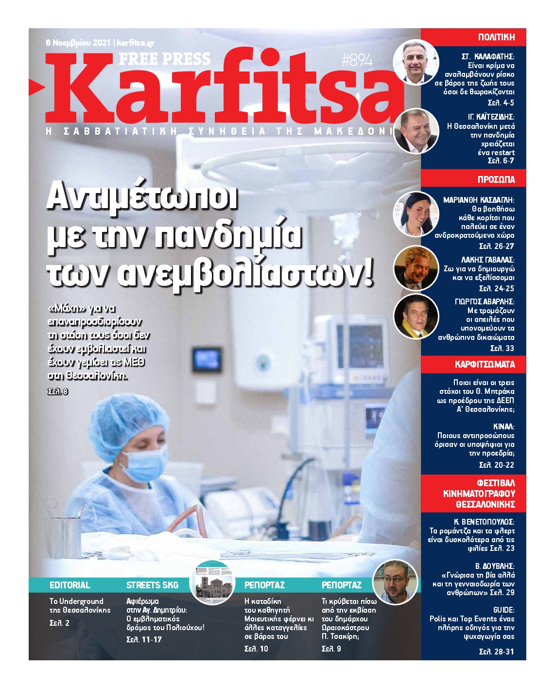 Εξώφυλο εφημερίδας ΚΑΡΦΙΤΣΑ 2021-11-06