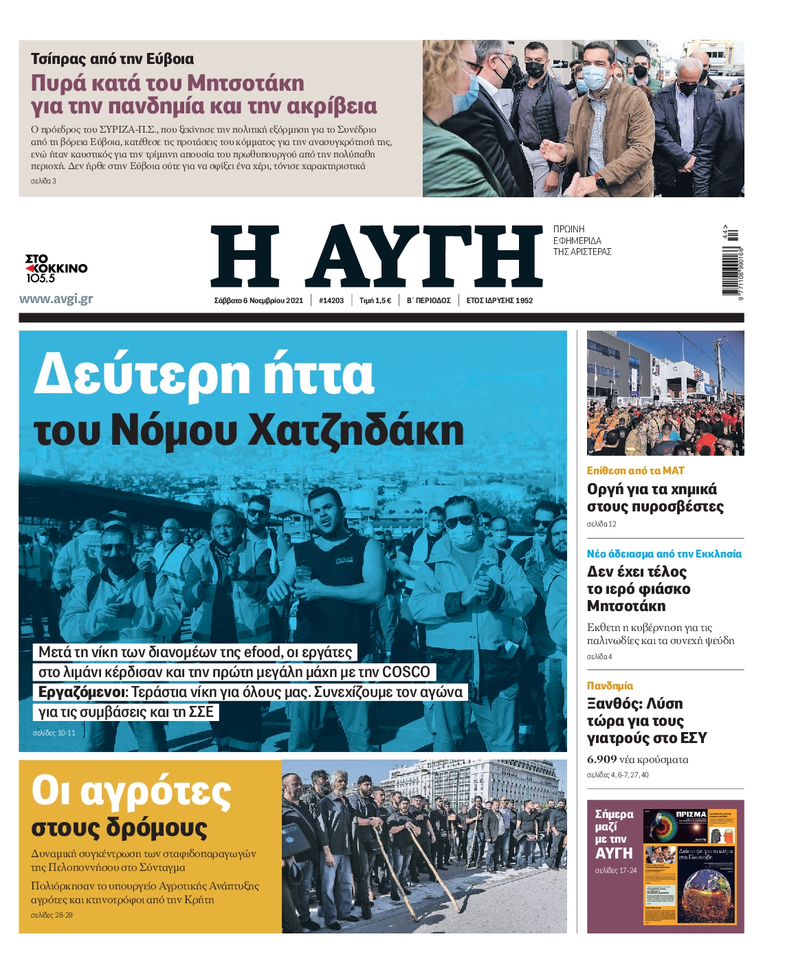 Εξώφυλο εφημερίδας ΑΥΓΗ 2021-11-06