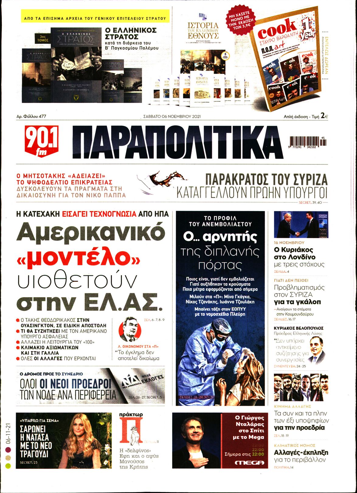 Εξώφυλο εφημερίδας ΠΑΡΑΠΟΛΙΤΙΚΑ 2021-11-06
