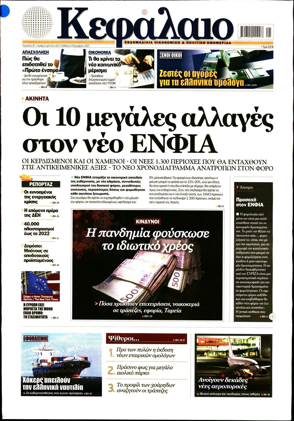 Εξώφυλο εφημερίδας ΚΕΦΑΛΑΙΟ 2021-11-06