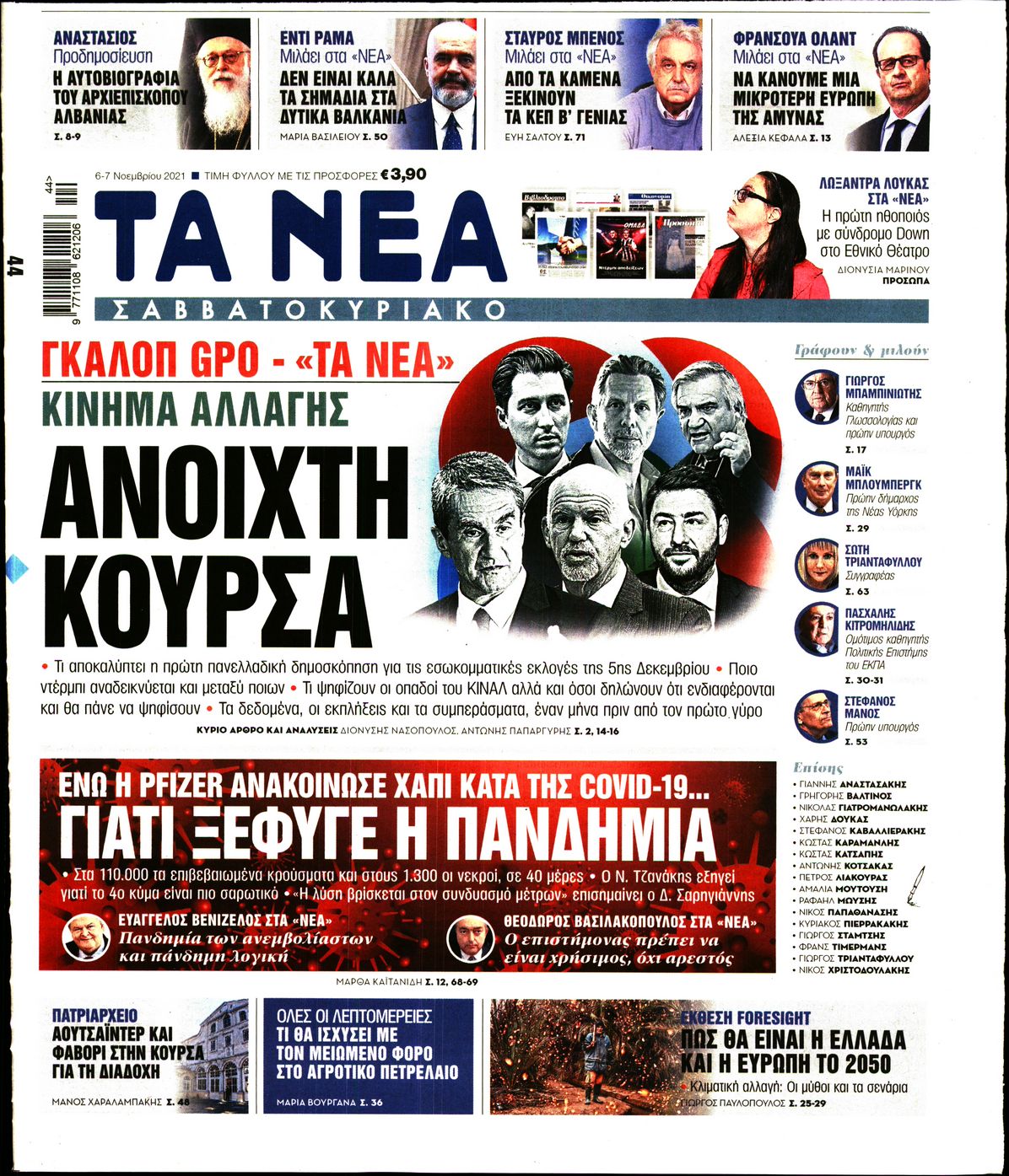 Εξώφυλο εφημερίδας ΤΑ ΝΕΑ 2021-11-06