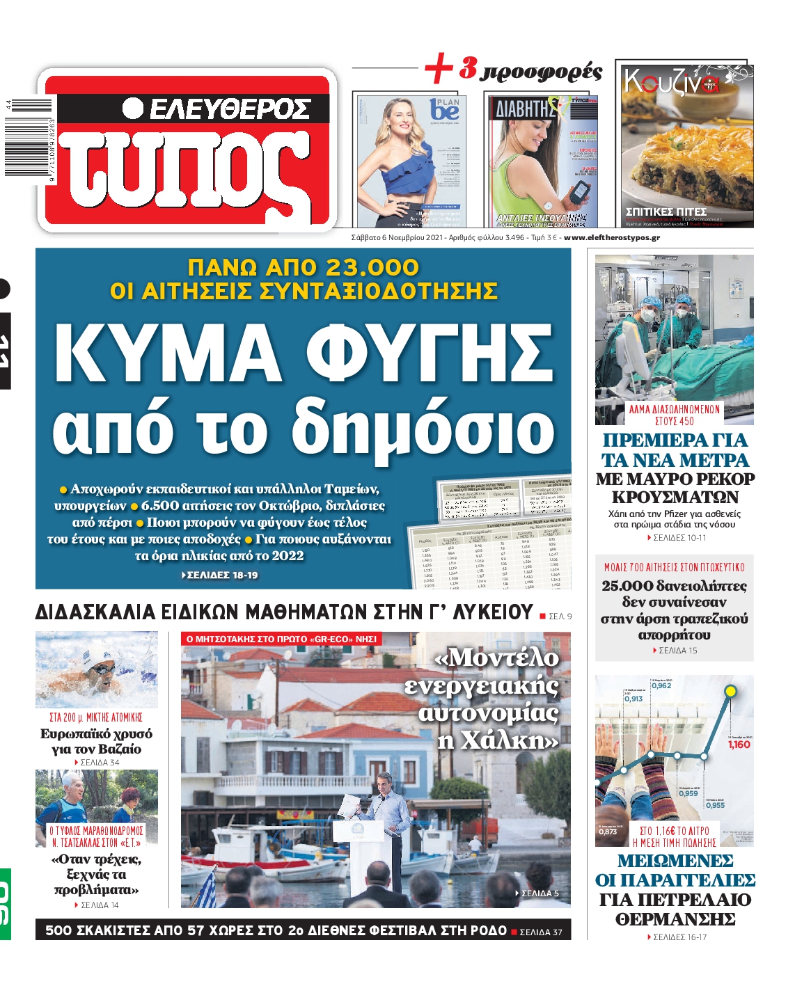 Εξώφυλο εφημερίδας ΕΛΕΥΘΕΡΟΣ ΤΥΠΟΣ 2021-11-06