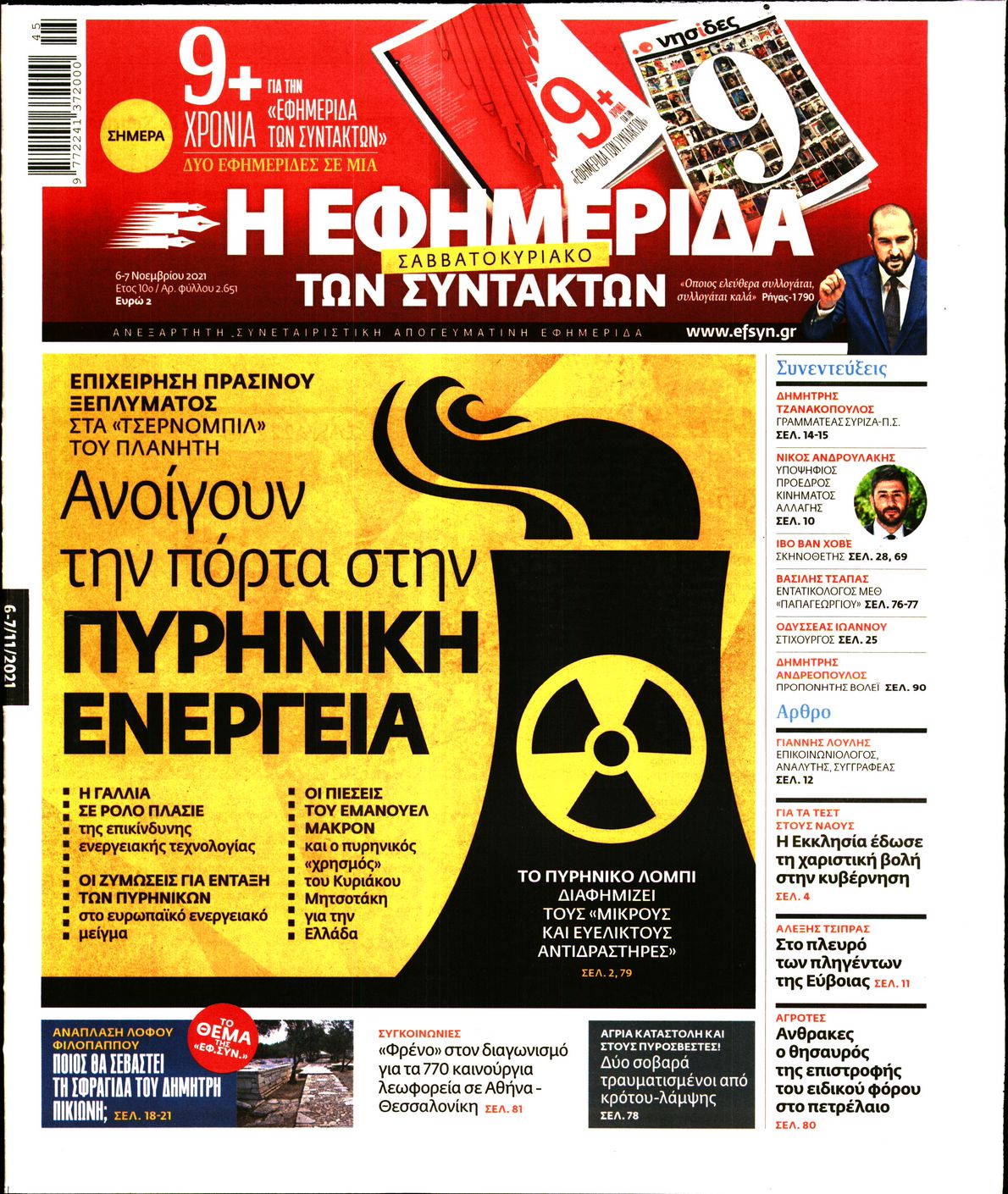 Εξώφυλο εφημερίδας ΤΩΝ ΣΥΝΤΑΚΤΩΝ 2021-11-06