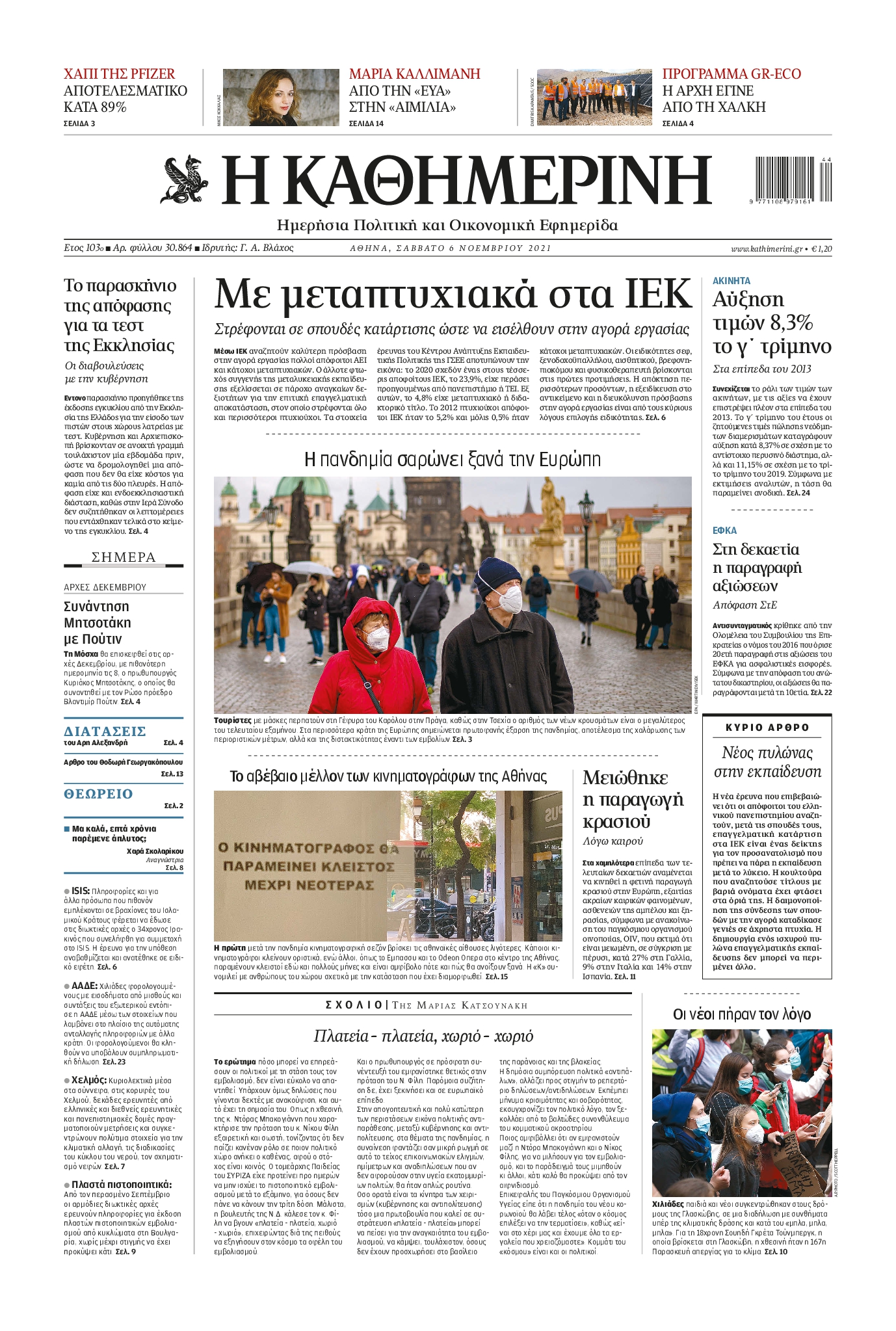 Εξώφυλο εφημερίδας ΚΑΘΗΜΕΡΙΝΗ 2021-11-06