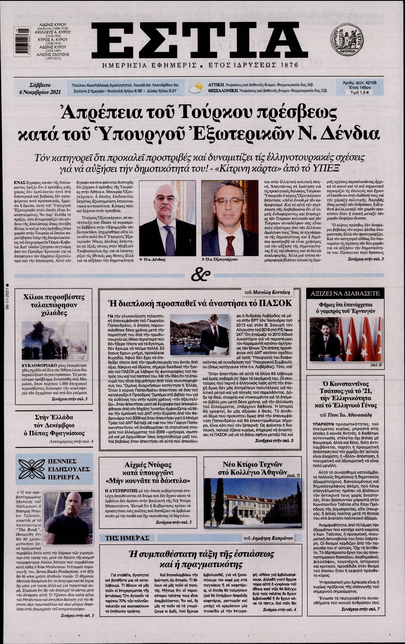 Εξώφυλο εφημερίδας ΕΣΤΙΑ 2021-11-06