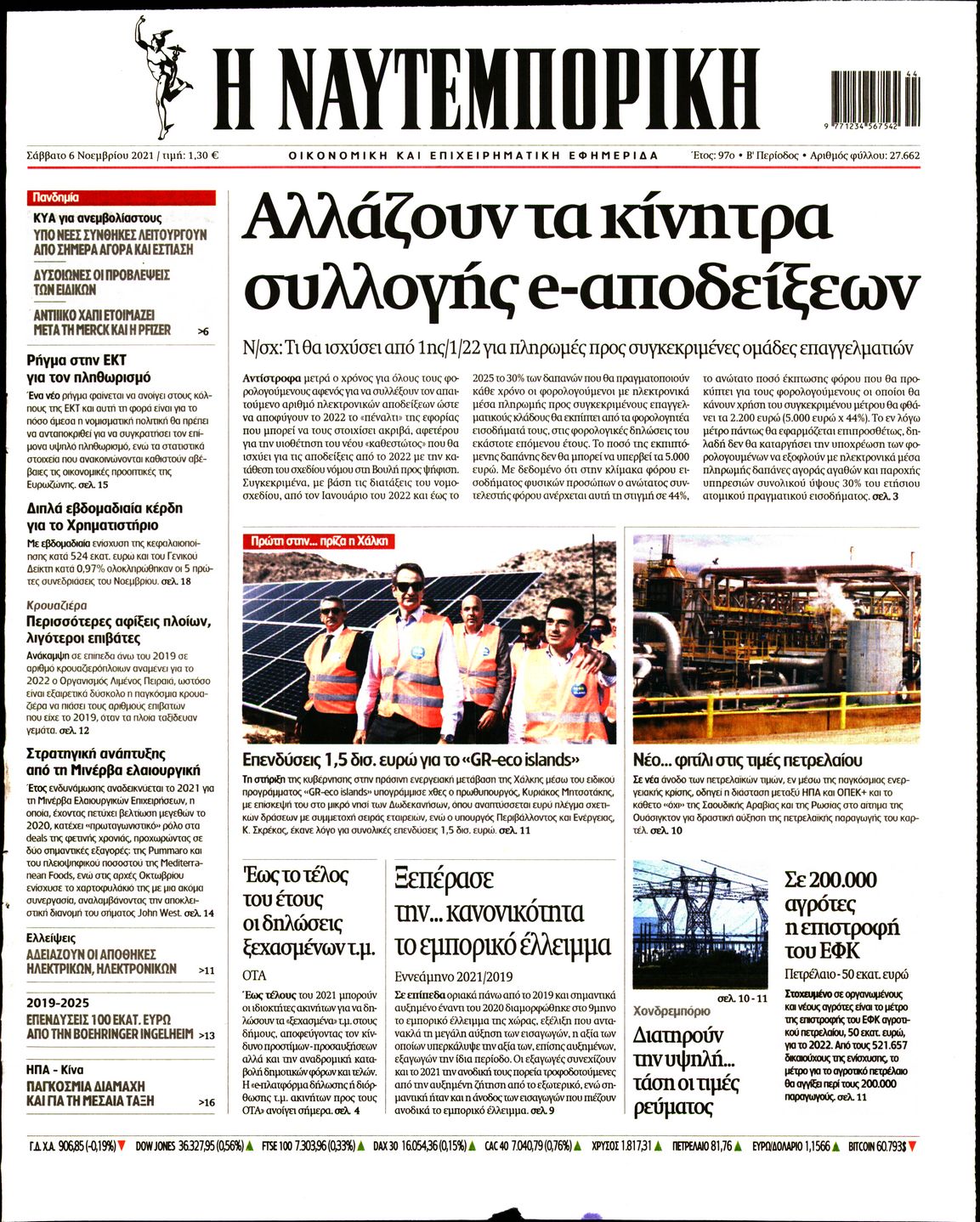 Εξώφυλο εφημερίδας ΝΑΥΤΕΜΠΟΡΙΚΗ 2021-11-06