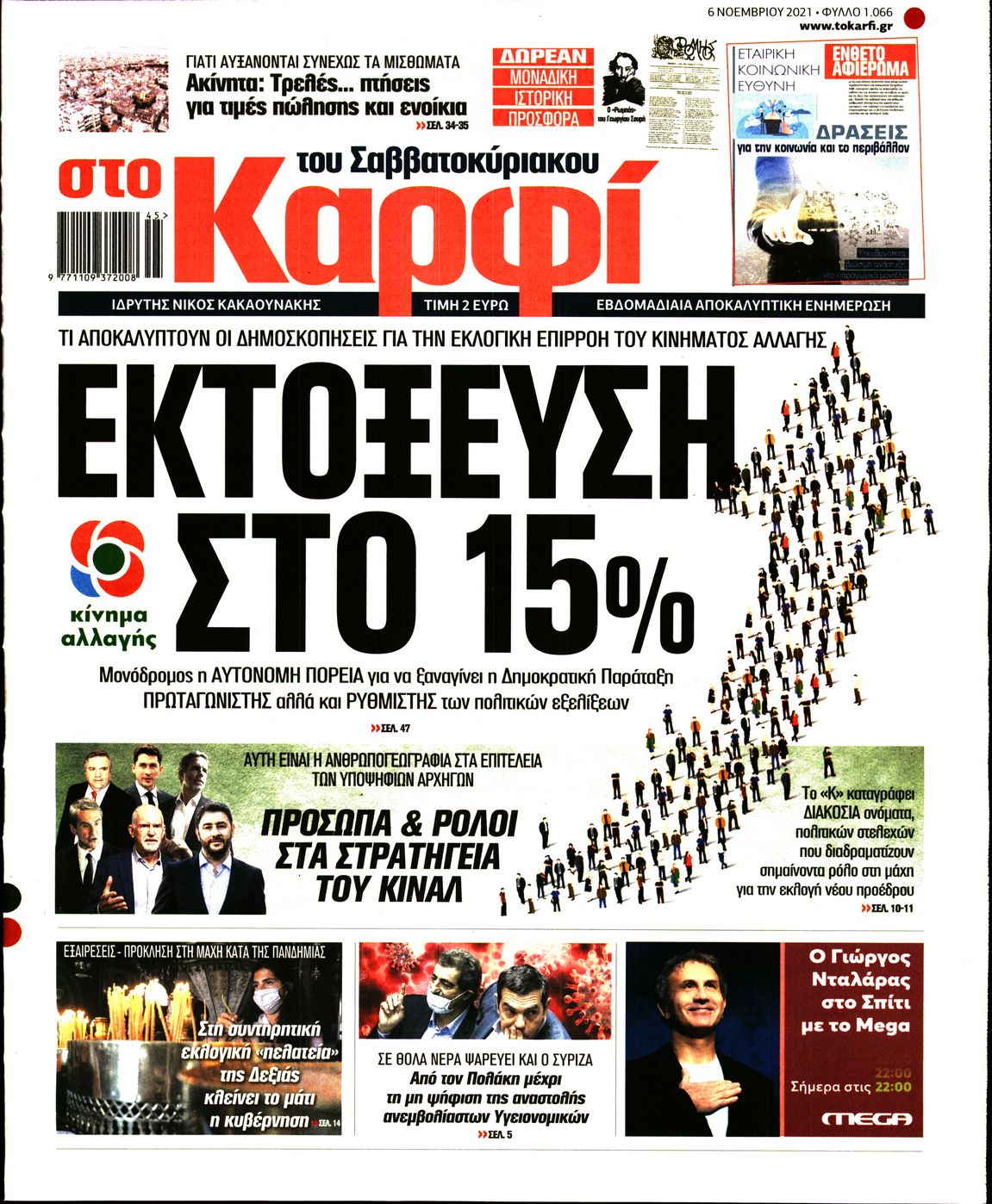 Εξώφυλο εφημερίδας ΚΑΡΦΙ 2021-11-06