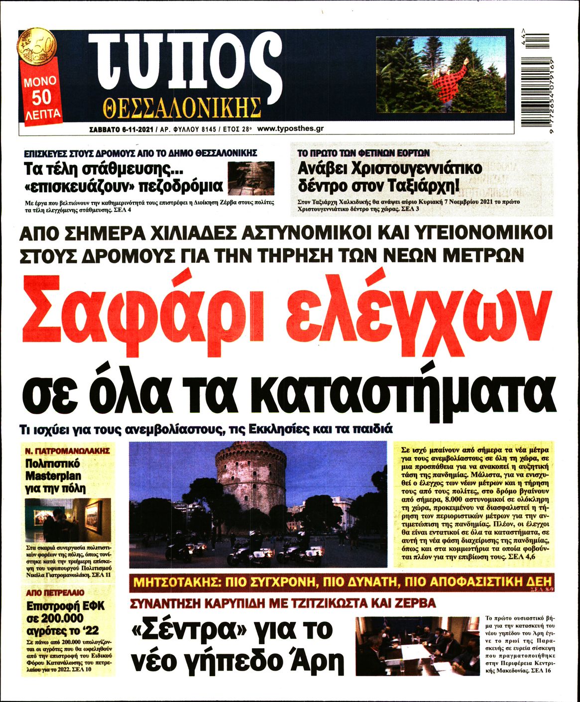 Εξώφυλο εφημερίδας ΤΥΠΟΣ ΘΕΣ/ΝΙΚΗΣ 2021-11-06