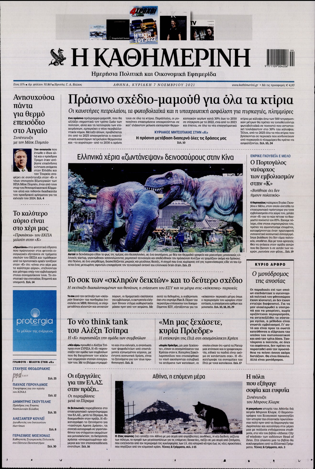 Εξώφυλο εφημερίδας ΚΑΘΗΜΕΡΙΝΗ 2021-11-07