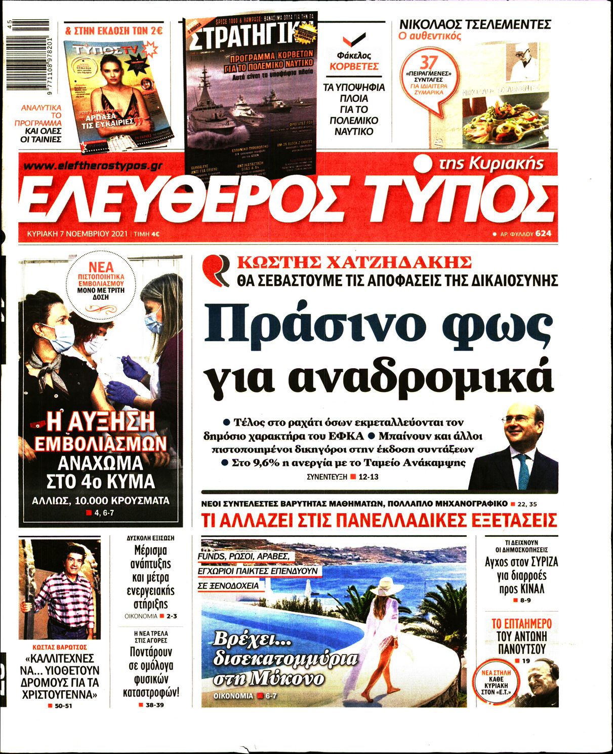 Εξώφυλο εφημερίδας ΕΛΕΥΘΕΡΟΣ ΤΥΠΟΣ 2021-11-07