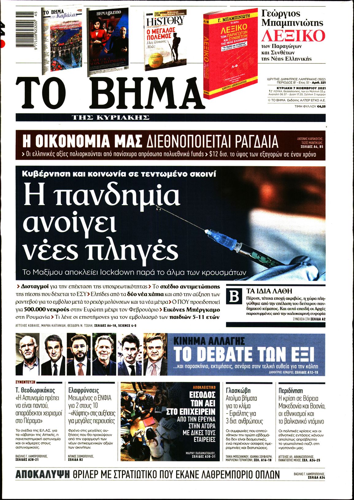 Εξώφυλο εφημερίδας ΤΟ ΒΗΜΑ 2021-11-07