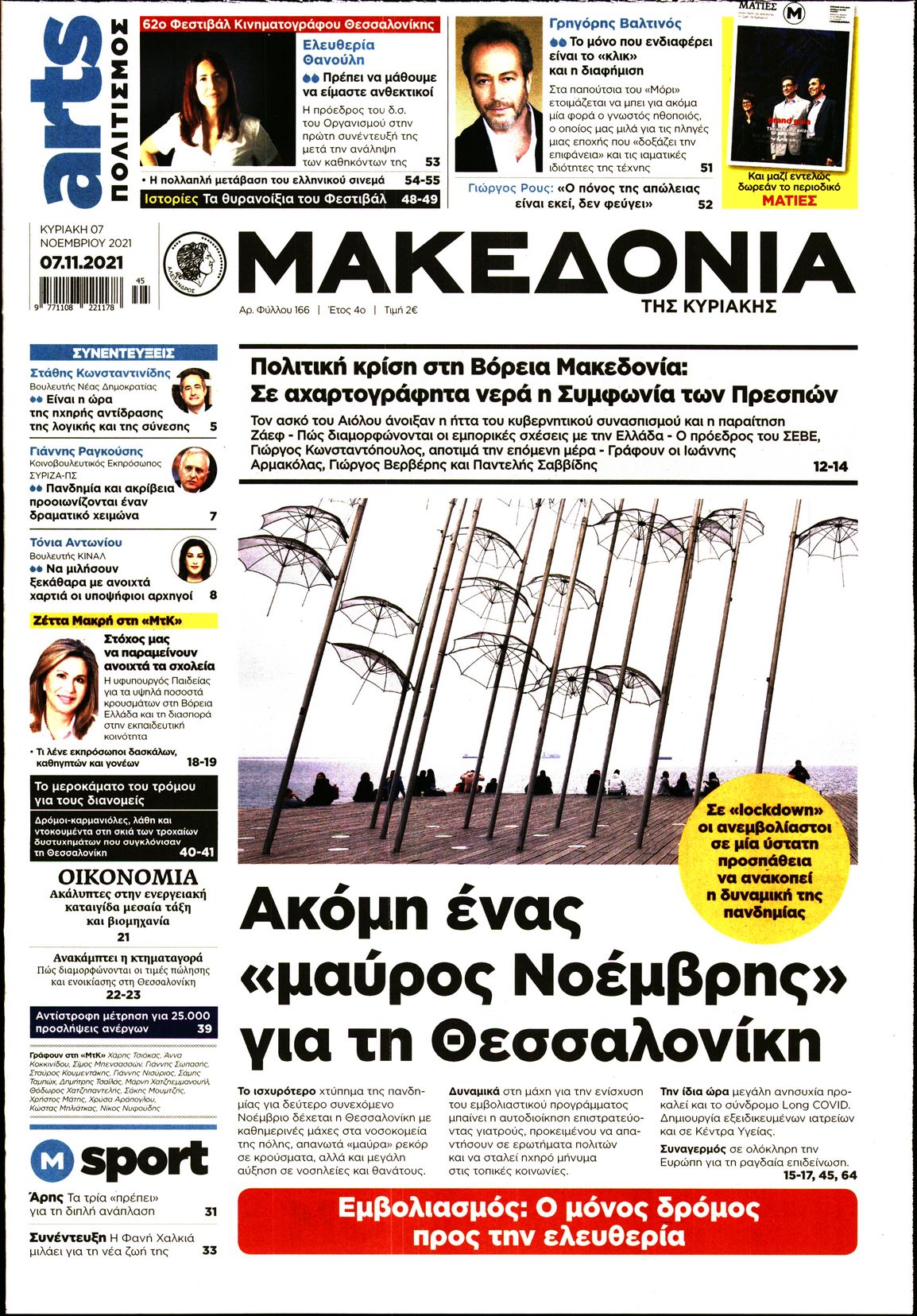 Εξώφυλο εφημερίδας ΜΑΚΕΔΟΝΙΑ 2021-11-07
