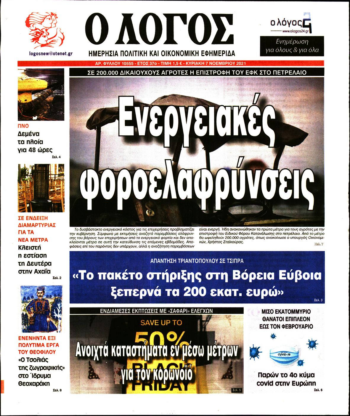 Εξώφυλο εφημερίδας Ο ΛΟΓΟΣ 2021-11-07