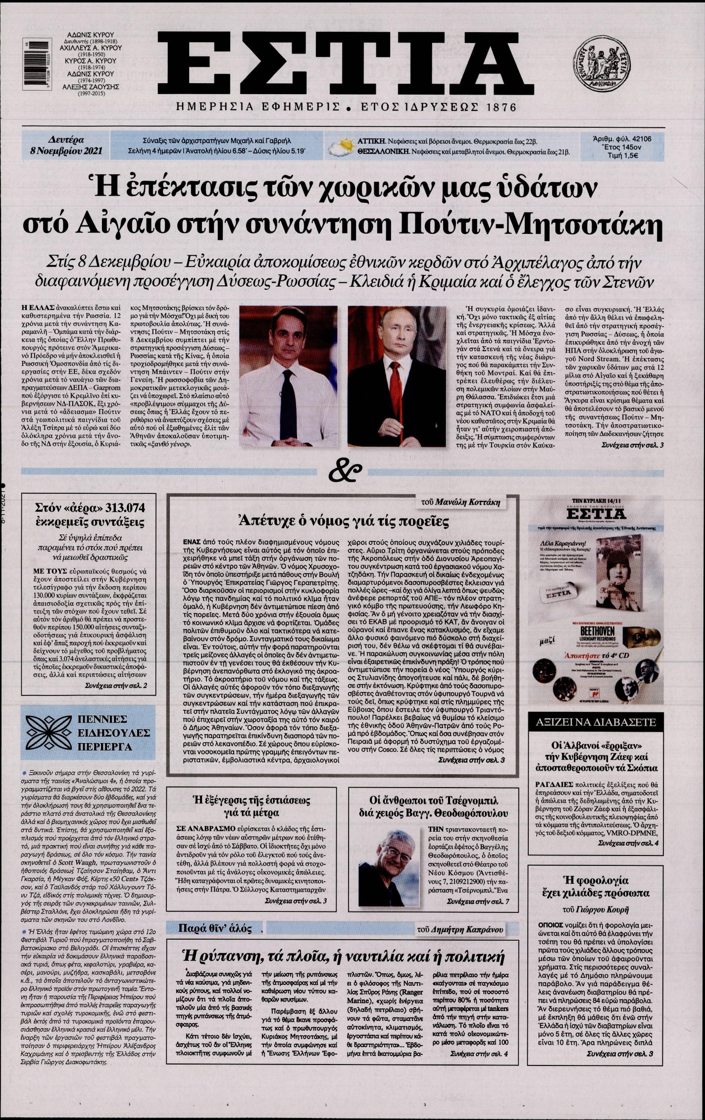 Εξώφυλο εφημερίδας ΕΣΤΙΑ 2021-11-08