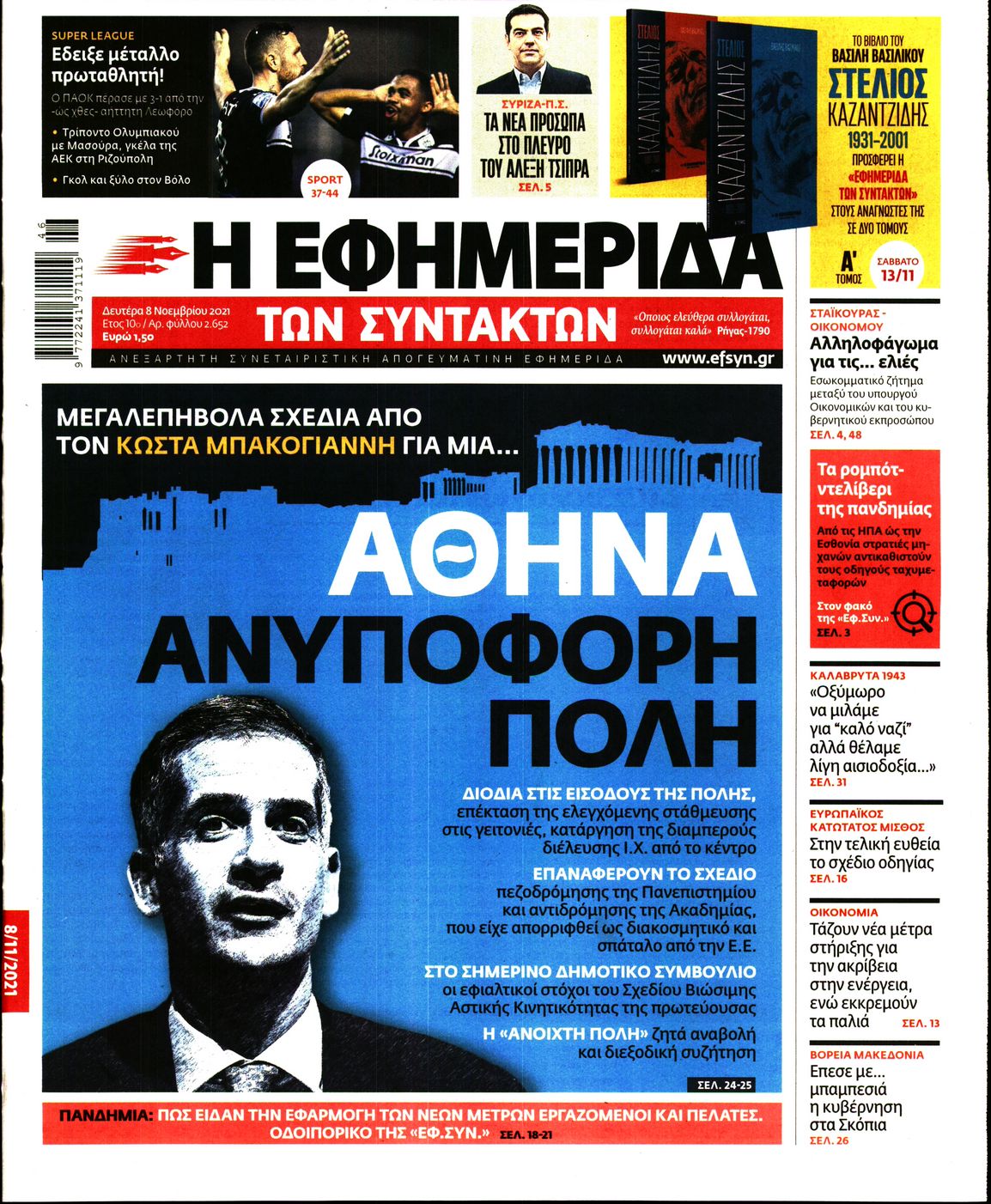 Εξώφυλο εφημερίδας ΤΩΝ ΣΥΝΤΑΚΤΩΝ 2021-11-08