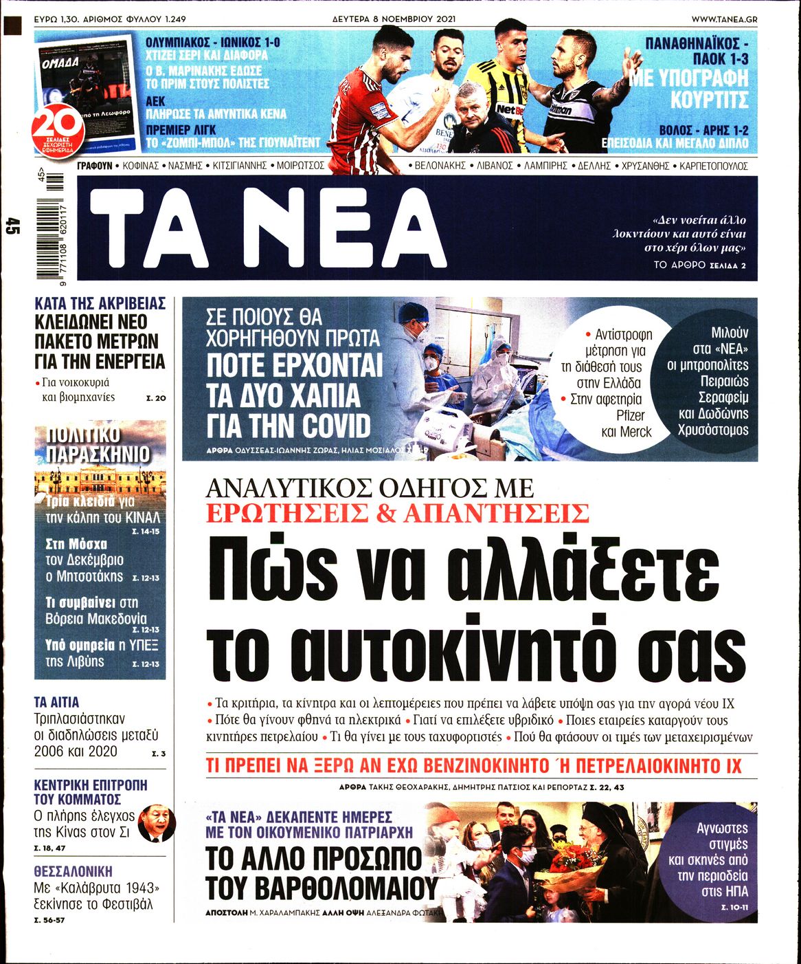 Εξώφυλο εφημερίδας ΤΑ ΝΕΑ 2021-11-08