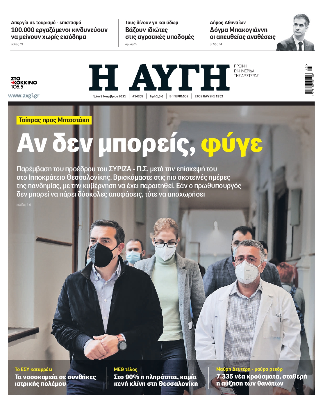 Εξώφυλο εφημερίδας ΑΥΓΗ 2021-11-09