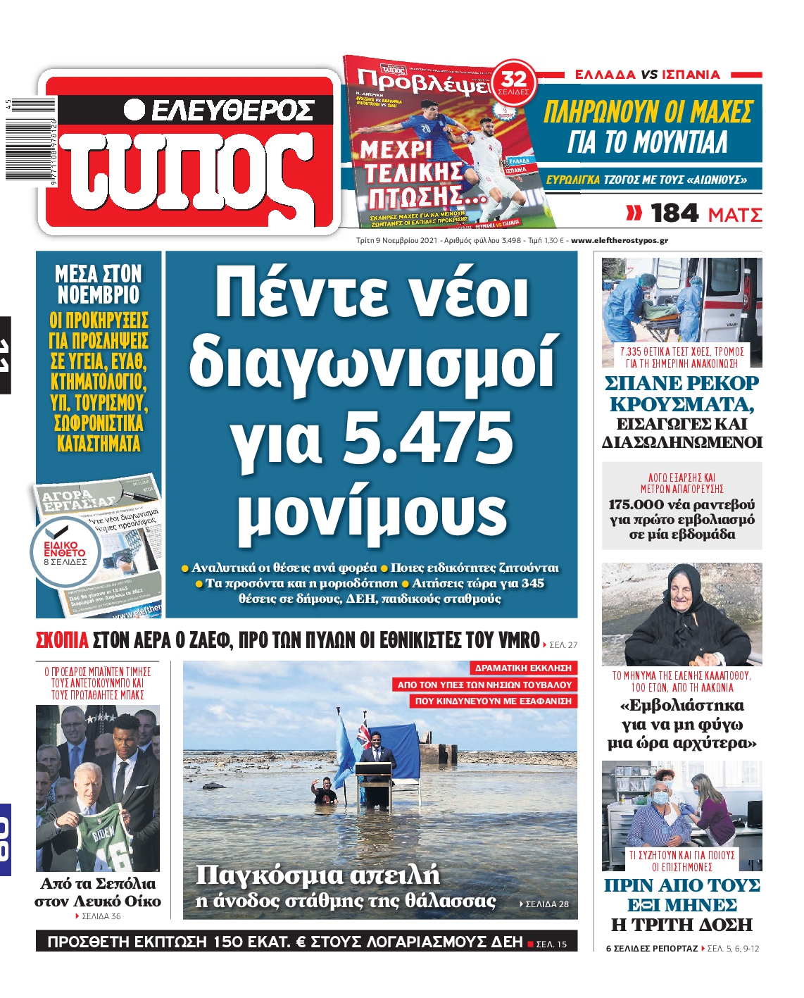 Εξώφυλο εφημερίδας ΕΛΕΥΘΕΡΟΣ ΤΥΠΟΣ 2021-11-09