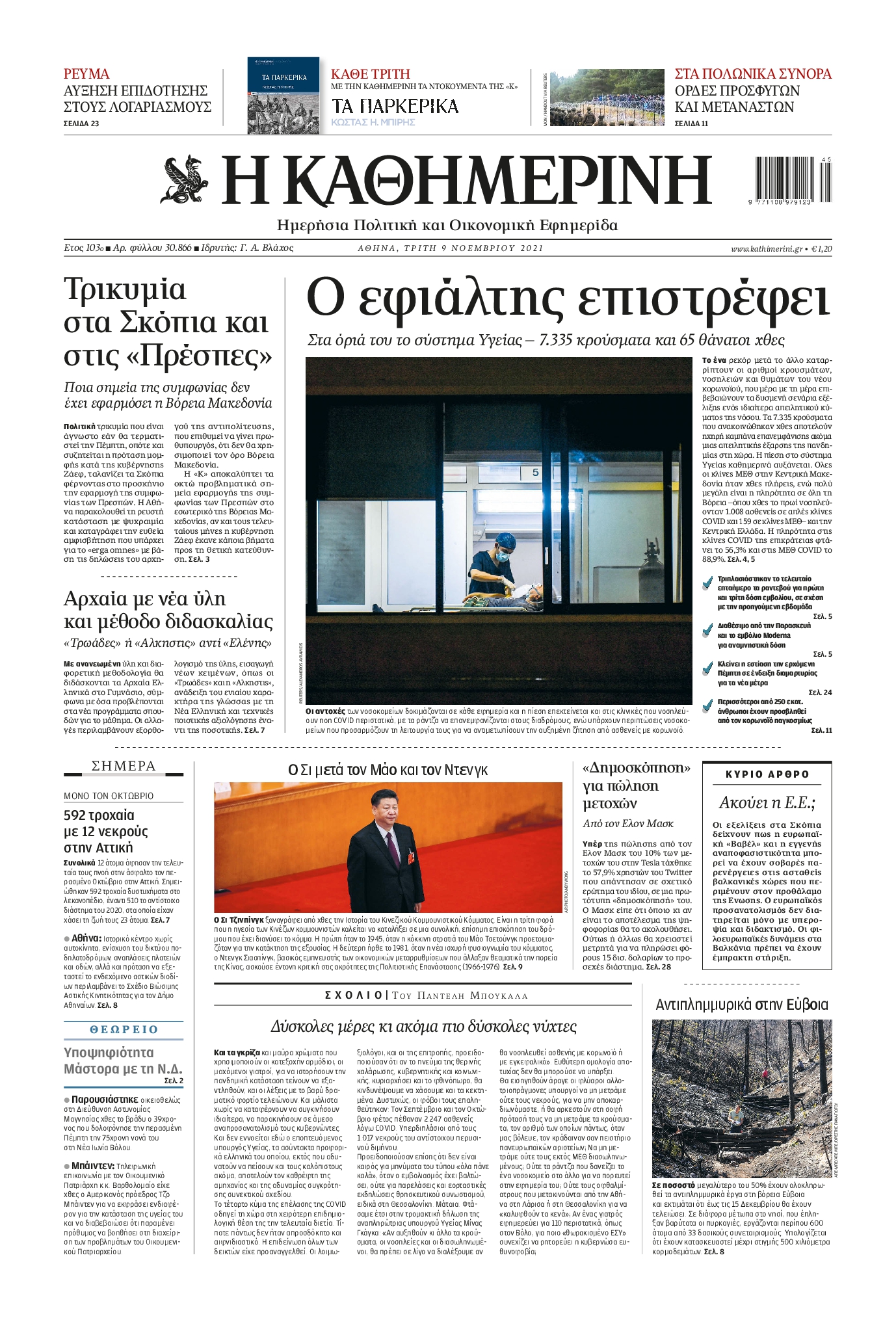 Εξώφυλο εφημερίδας ΚΑΘΗΜΕΡΙΝΗ 2021-11-09