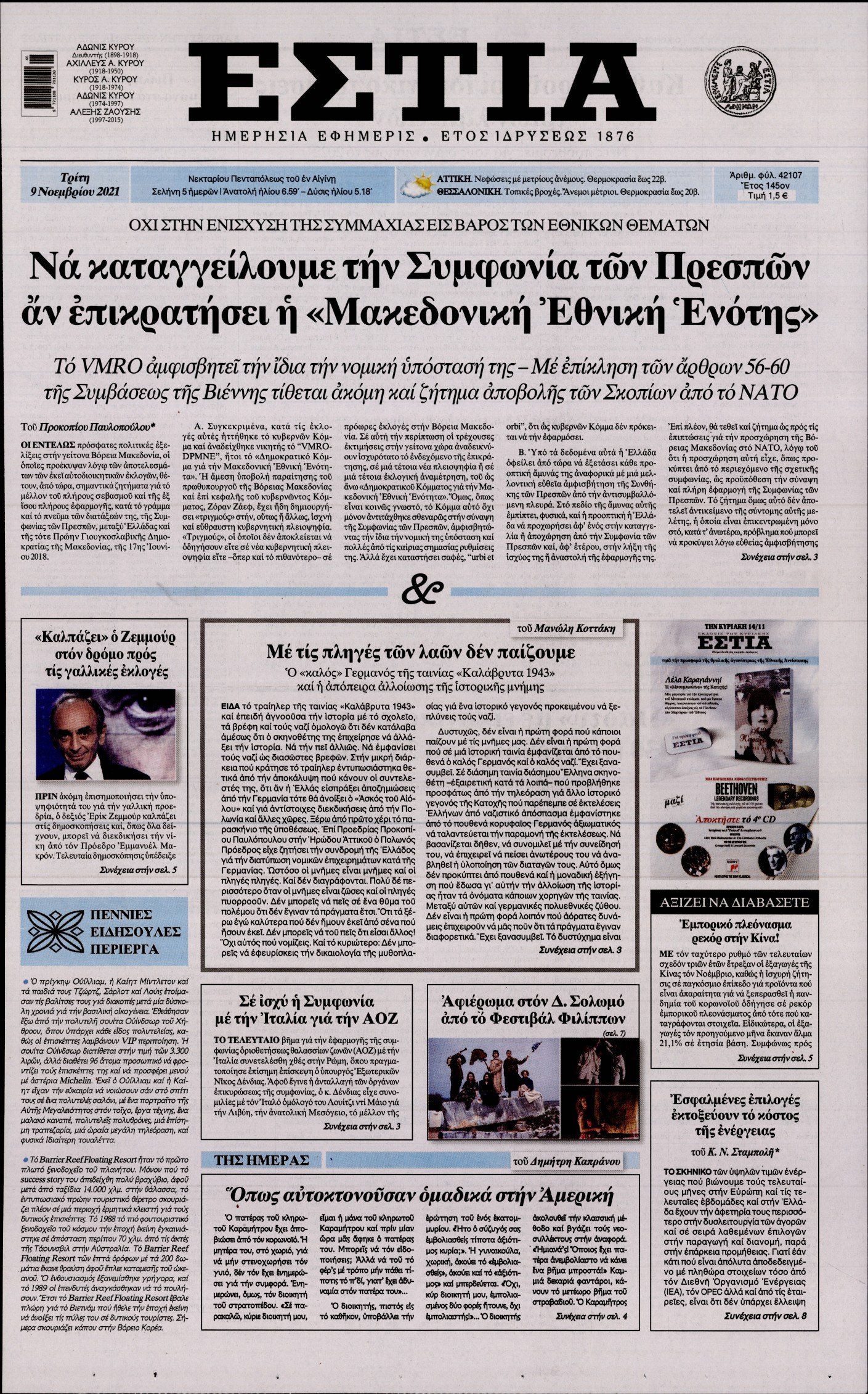 Εξώφυλο εφημερίδας ΕΣΤΙΑ 2021-11-09