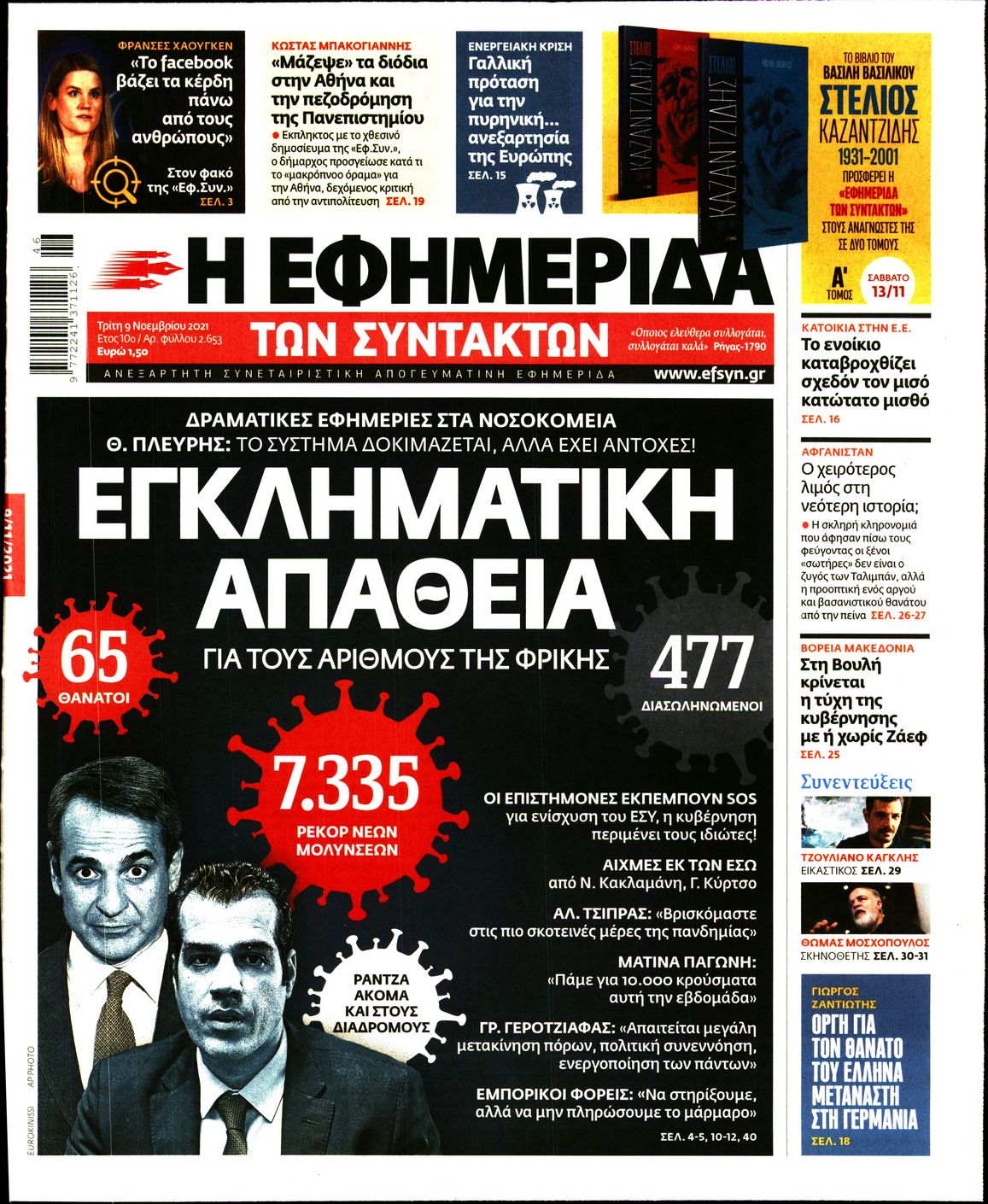 Εξώφυλο εφημερίδας ΤΩΝ ΣΥΝΤΑΚΤΩΝ 2021-11-09