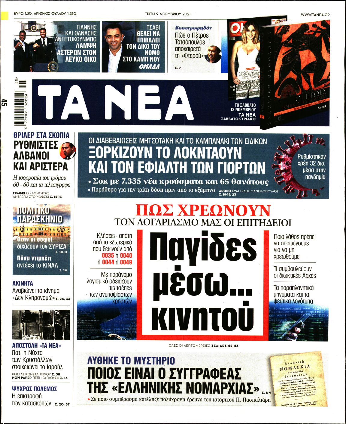 Εξώφυλο εφημερίδας ΤΑ ΝΕΑ 2021-11-09