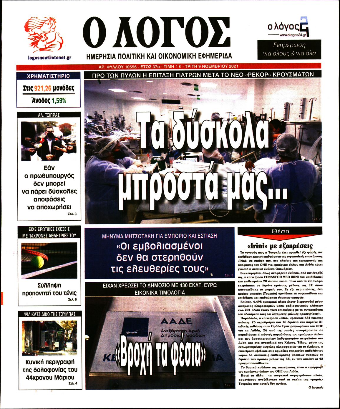 Εξώφυλο εφημερίδας Ο ΛΟΓΟΣ 2021-11-09