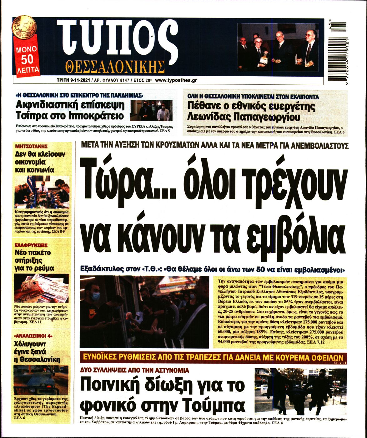 Εξώφυλο εφημερίδας ΤΥΠΟΣ ΘΕΣ/ΝΙΚΗΣ 2021-11-09