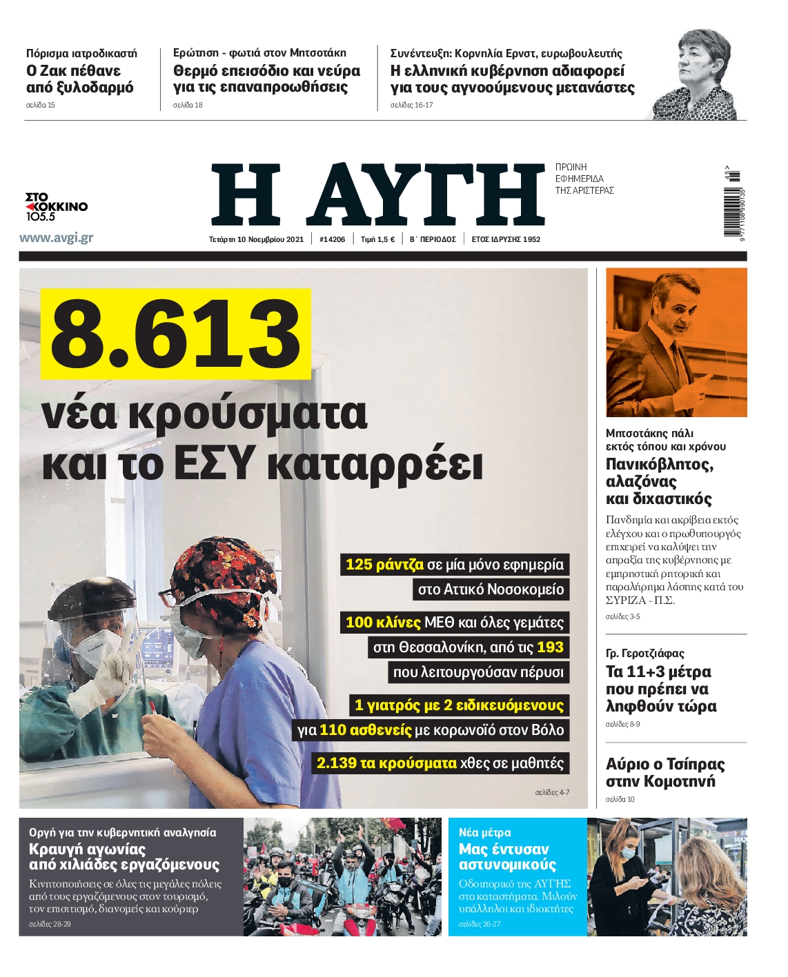 Εξώφυλο εφημερίδας ΑΥΓΗ 2021-11-10