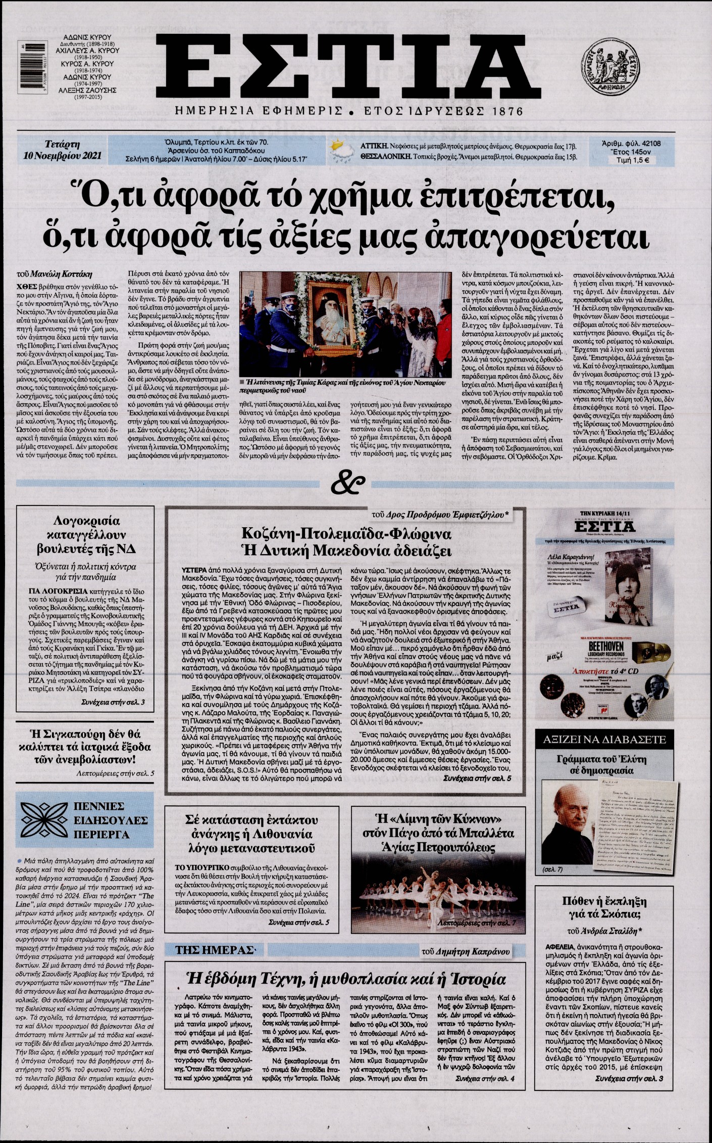 Εξώφυλο εφημερίδας ΕΣΤΙΑ 2021-11-10