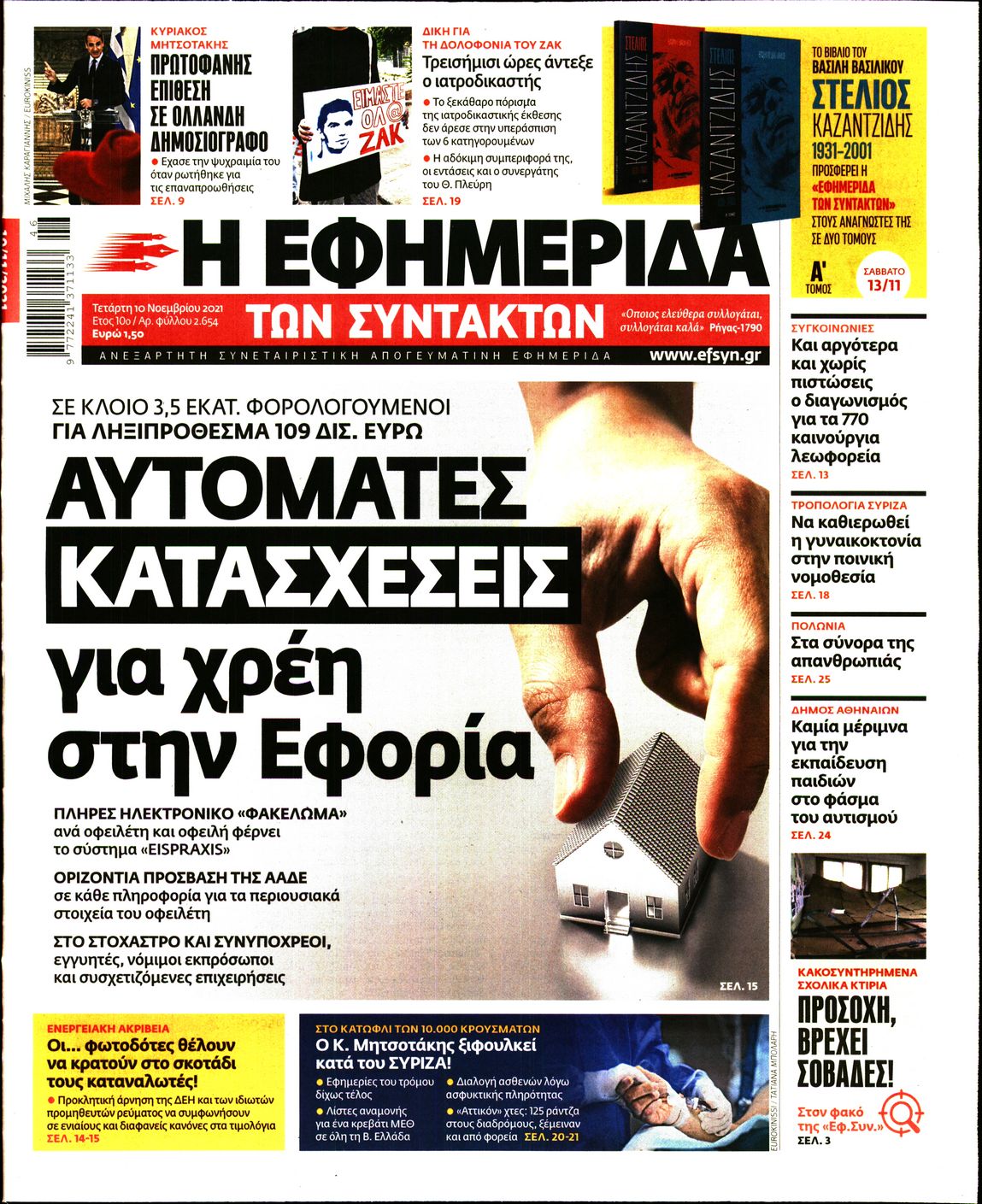 Εξώφυλο εφημερίδας ΤΩΝ ΣΥΝΤΑΚΤΩΝ 2021-11-10