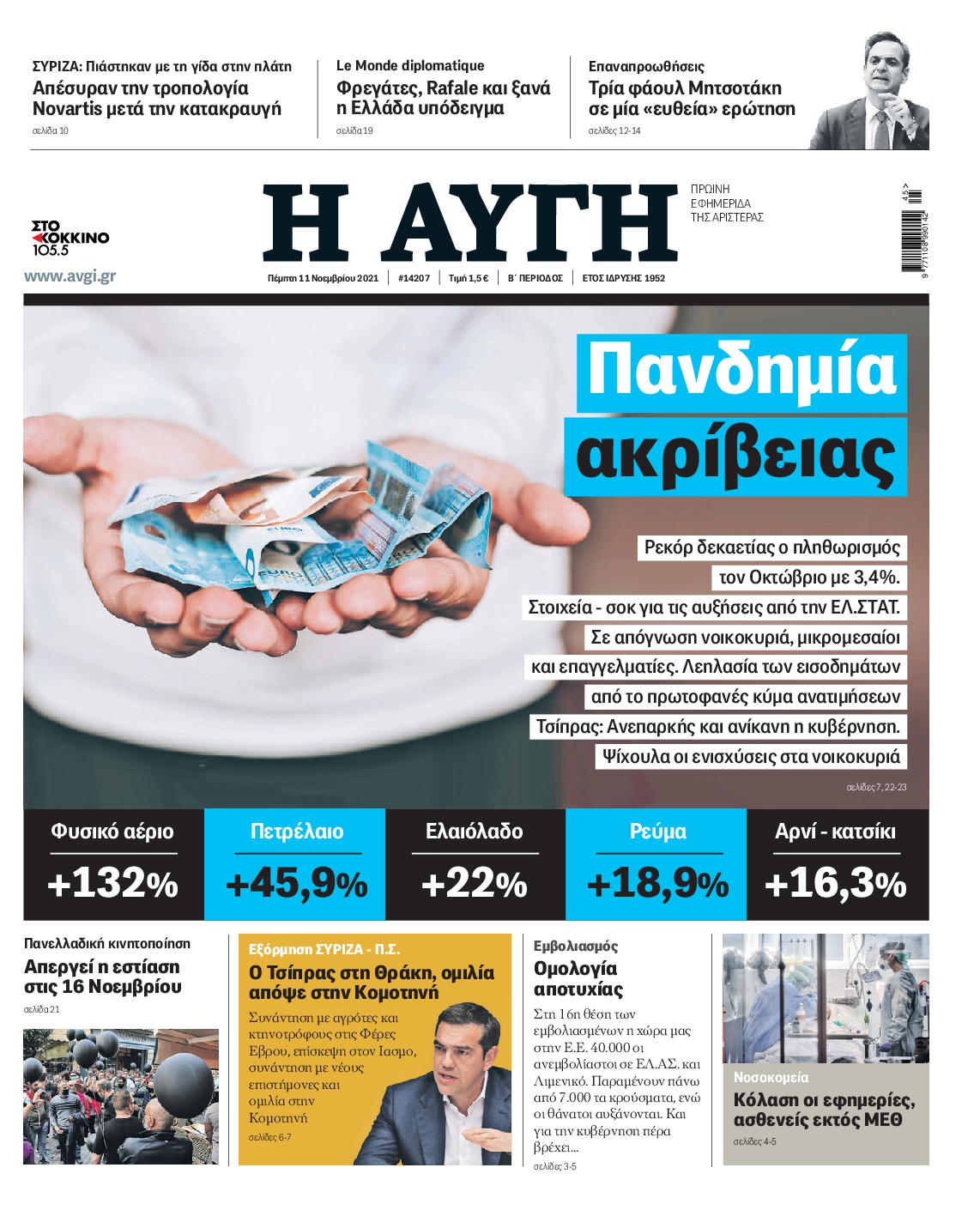 Εξώφυλο εφημερίδας ΑΥΓΗ 2021-11-11