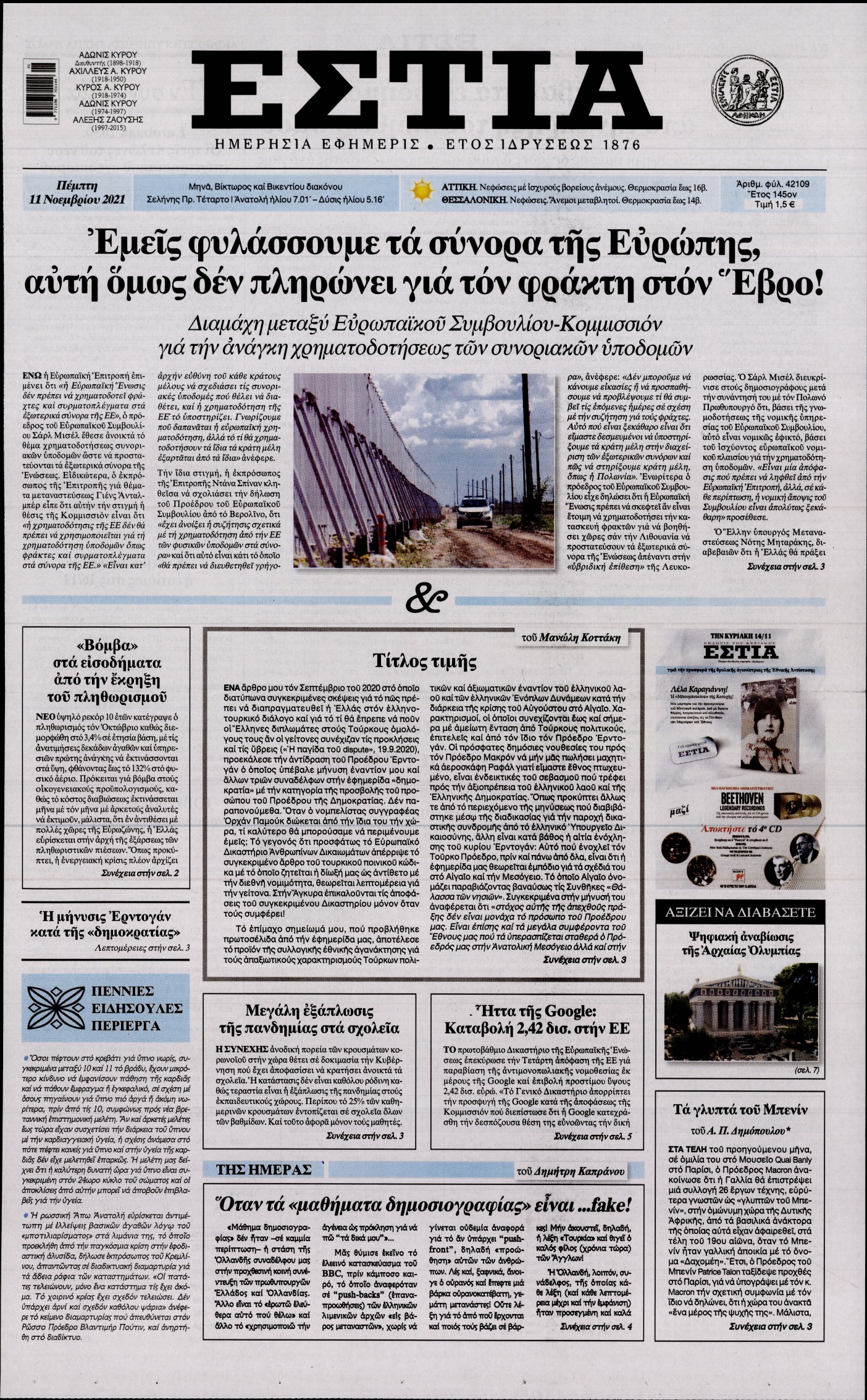 Εξώφυλο εφημερίδας ΕΣΤΙΑ 2021-11-11
