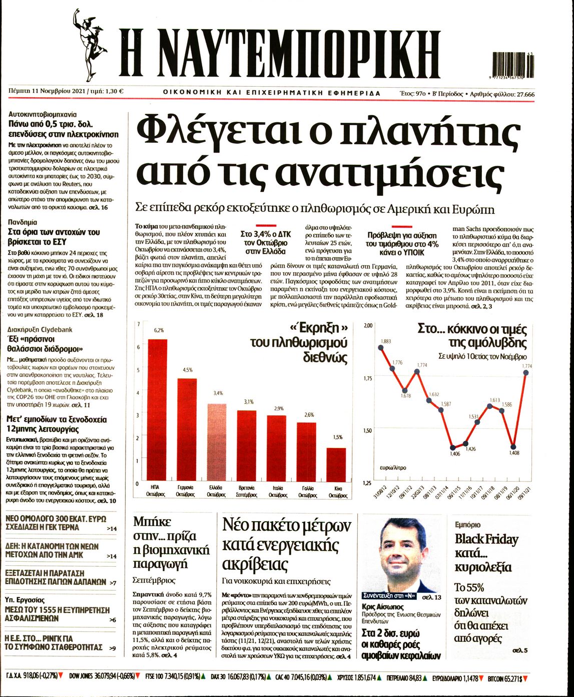 Εξώφυλο εφημερίδας ΝΑΥΤΕΜΠΟΡΙΚΗ 2021-11-11