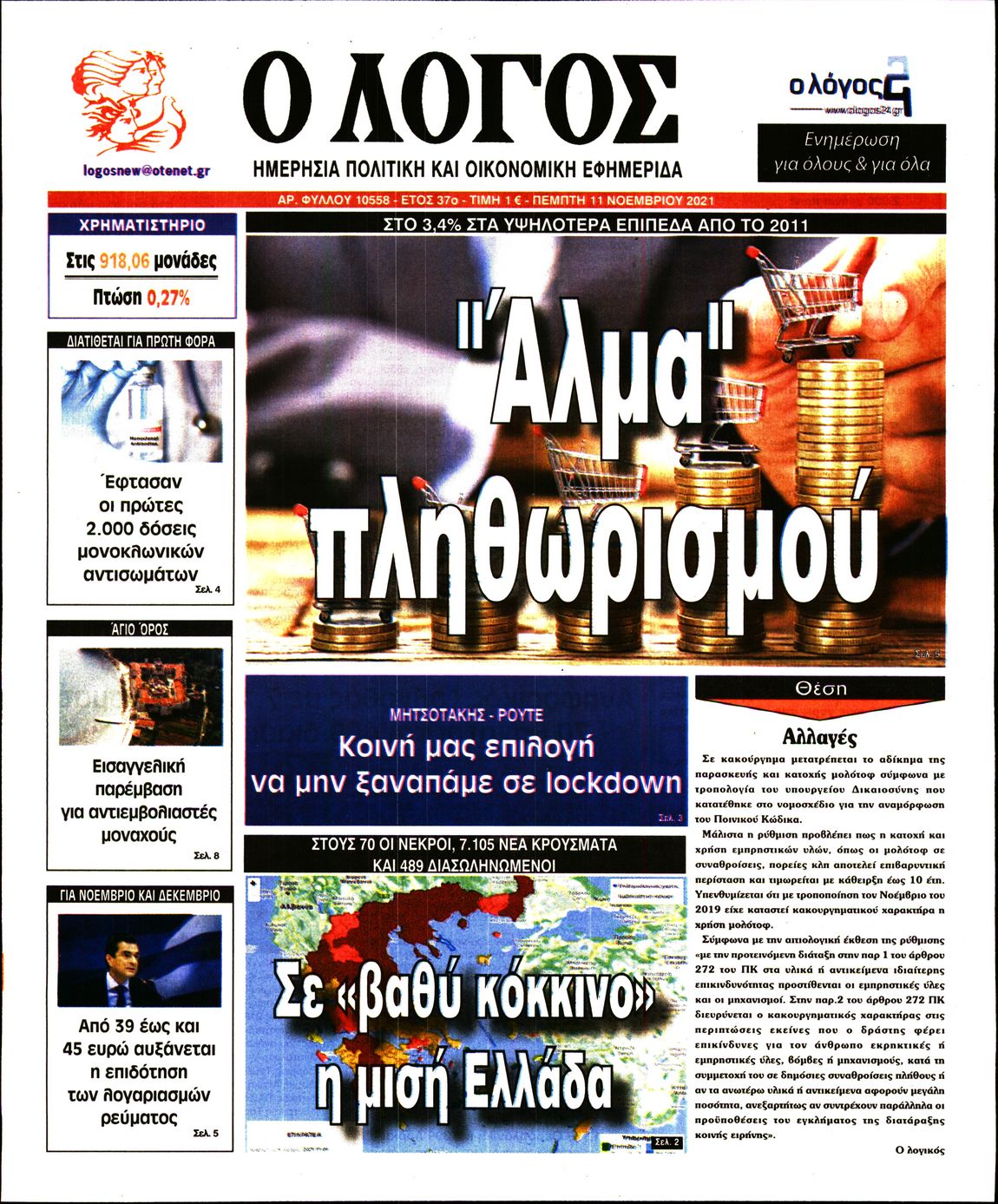 Εξώφυλο εφημερίδας Ο ΛΟΓΟΣ 2021-11-11