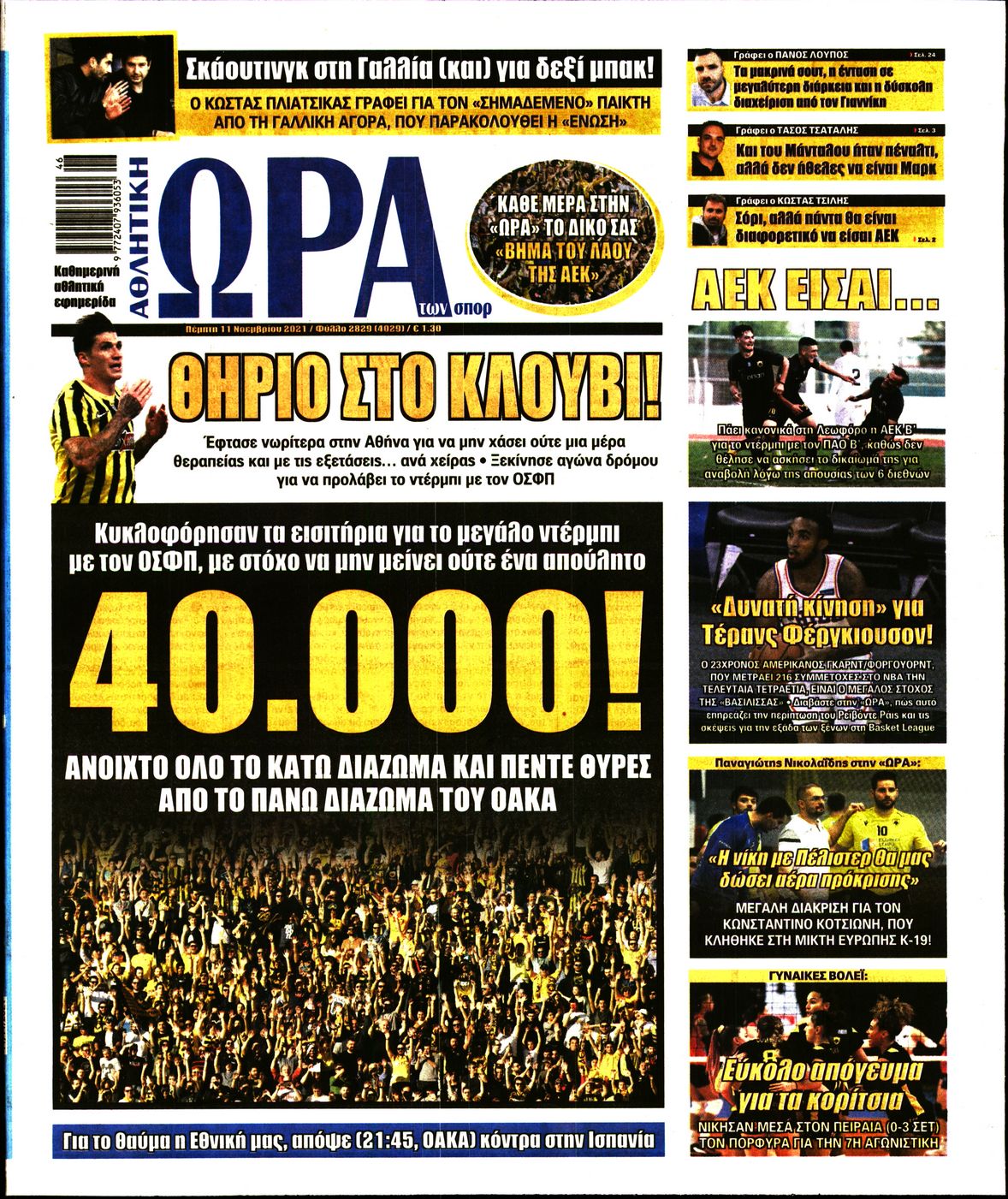 Εξώφυλο εφημερίδας ΩΡΑ ΓΙΑ ΣΠΟΡ 2021-11-11
