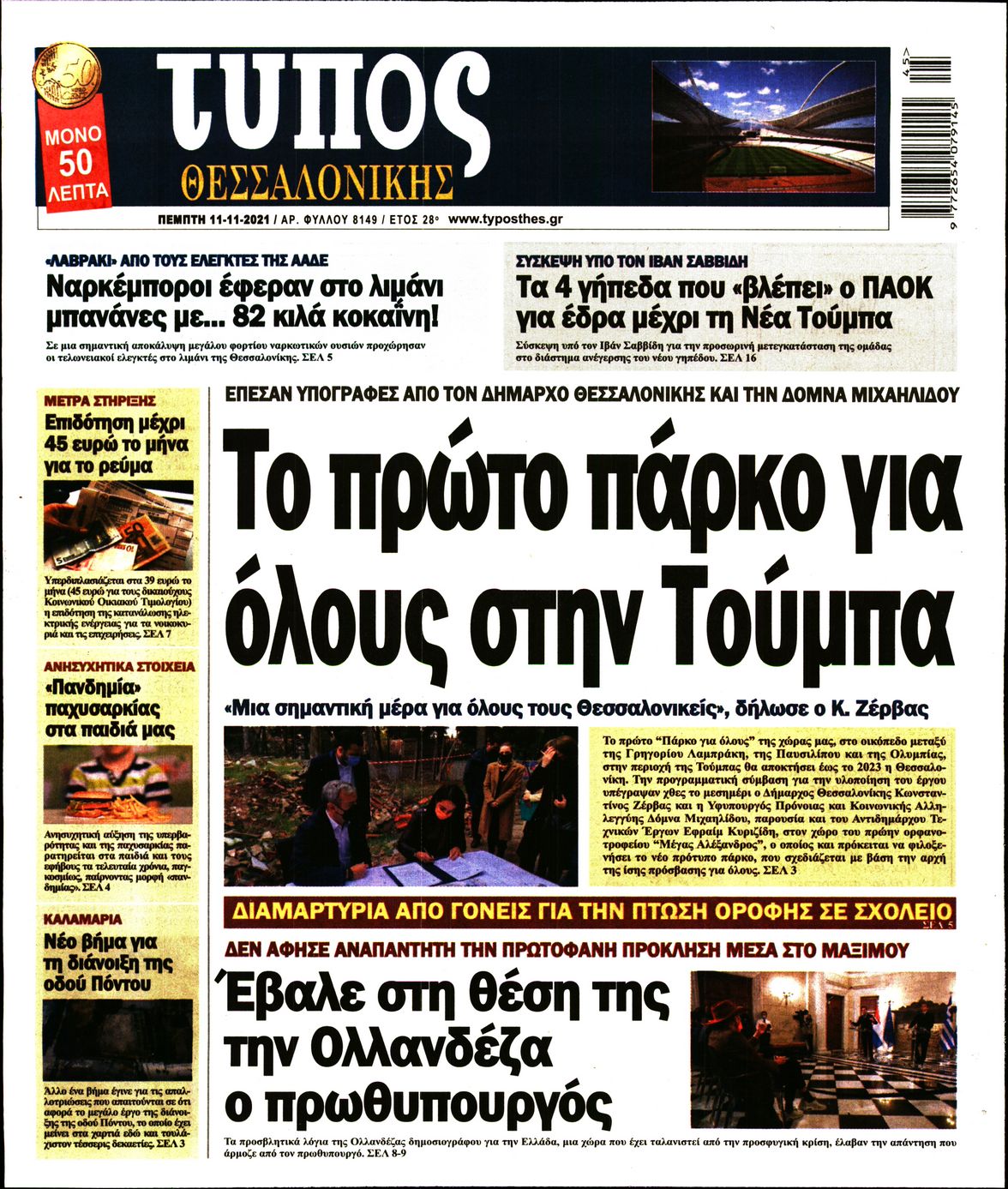 Εξώφυλο εφημερίδας ΤΥΠΟΣ ΘΕΣ/ΝΙΚΗΣ 2021-11-11