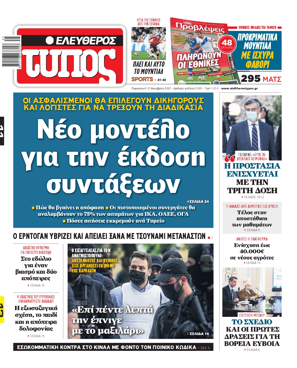 Εξώφυλο εφημερίδας ΕΛΕΥΘΕΡΟΣ ΤΥΠΟΣ 2021-11-12